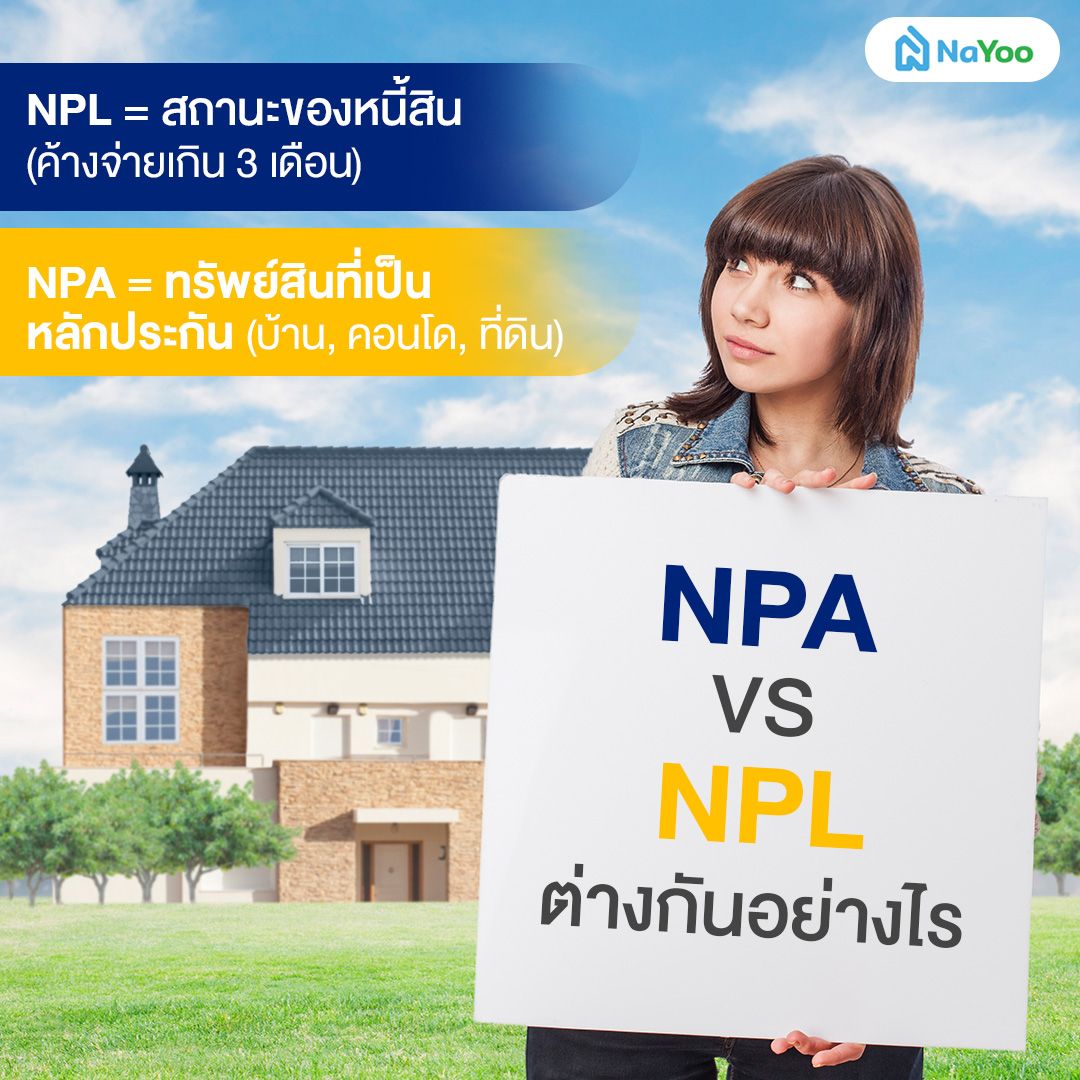 NPA vs. NPL ต่างกันอย่างไร