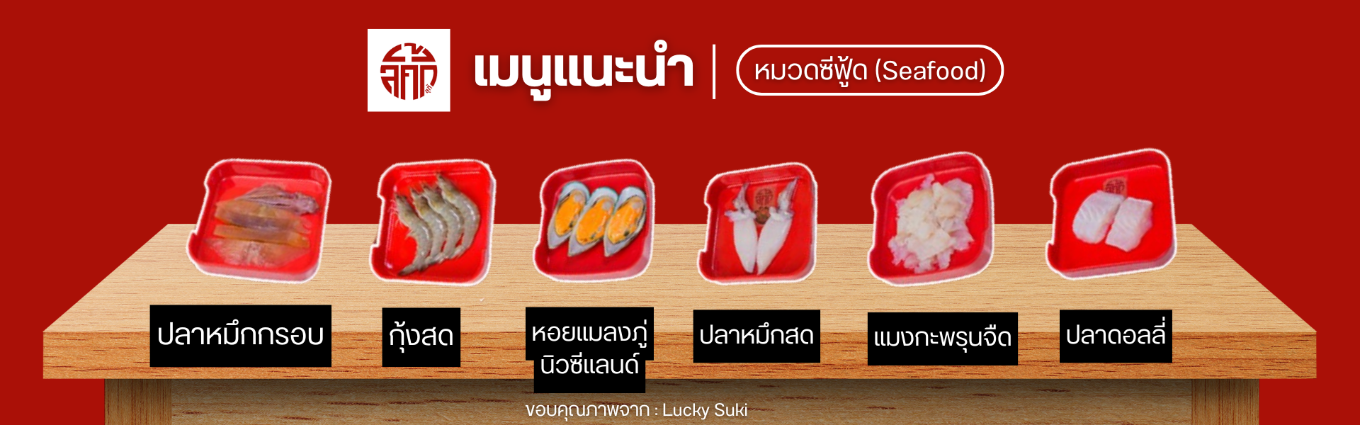 เมนู ซีฟู้ ยอดนิยม ที่ Lucky Suki