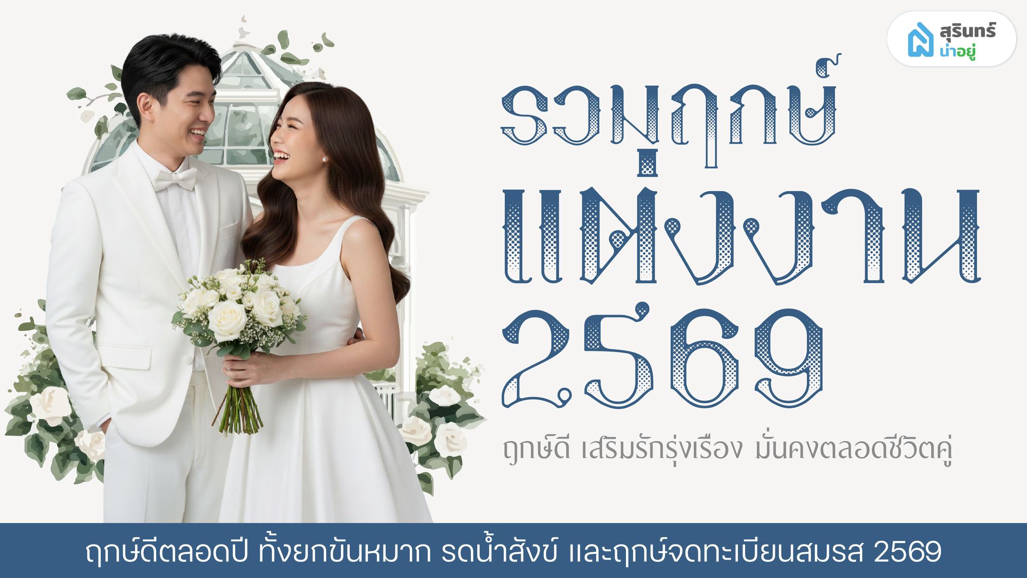 ฤกษ์แต่งงาน 2569 ฤกษ์ดี รักรุ่ง ฤกษ์มงคลจดทะเบียนสมรส