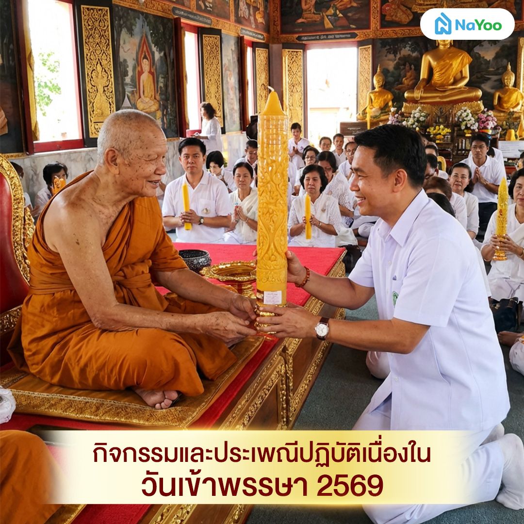 กิจกรรมและประเพณีปฏิบัติเนื่องใน วันเข้าพรรษา 2569