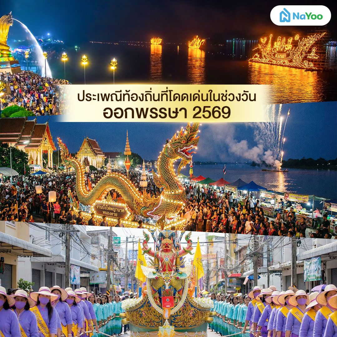 ประเพณีท้องถิ่นที่โดดเด่นในช่วงวันออกพรรษา 2569