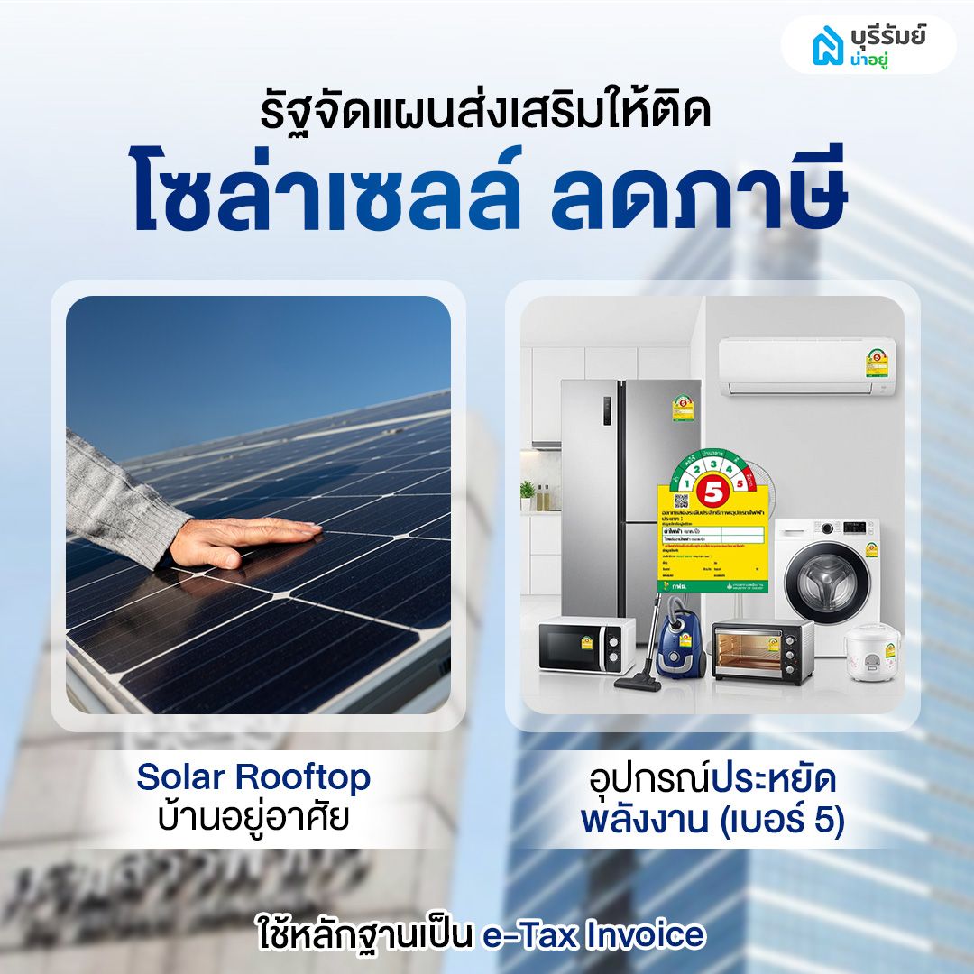 รัฐส่งเสริมให้ติดโซล่าเซลล์ ลดภาษี