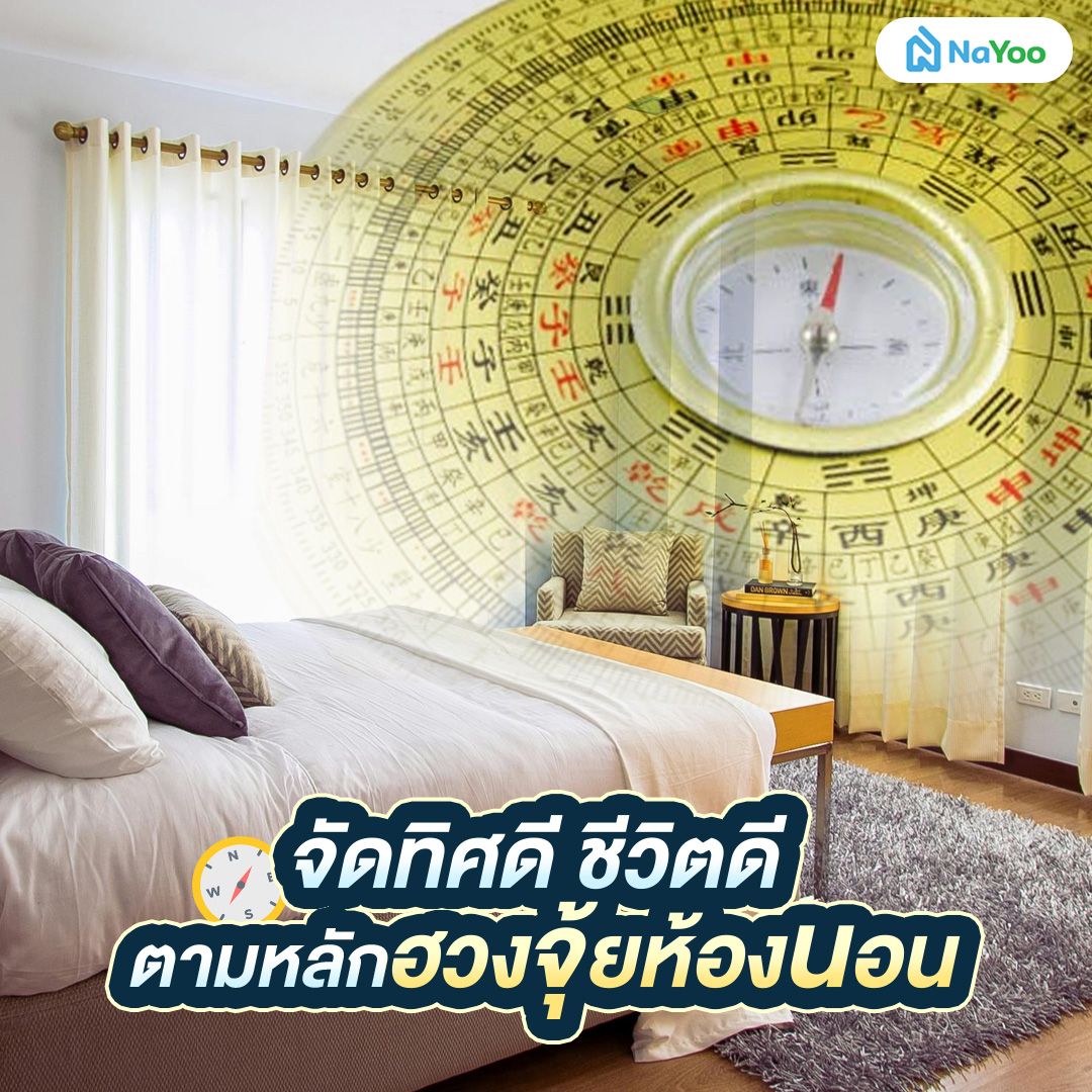 ฮวงจุ้ยห้องนอน