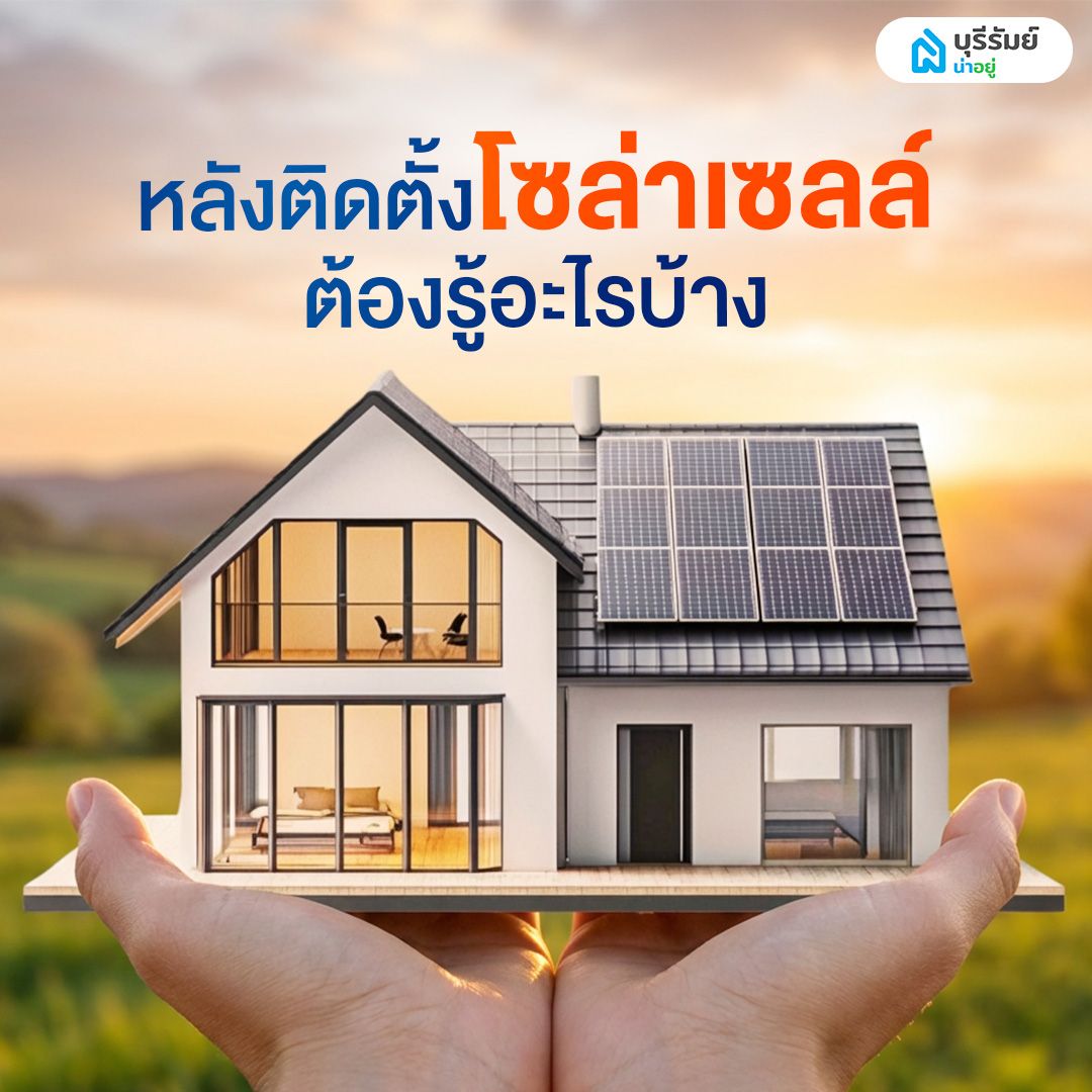 ข้อควรรู้หลังติดตั้งโซล่าเซลล์