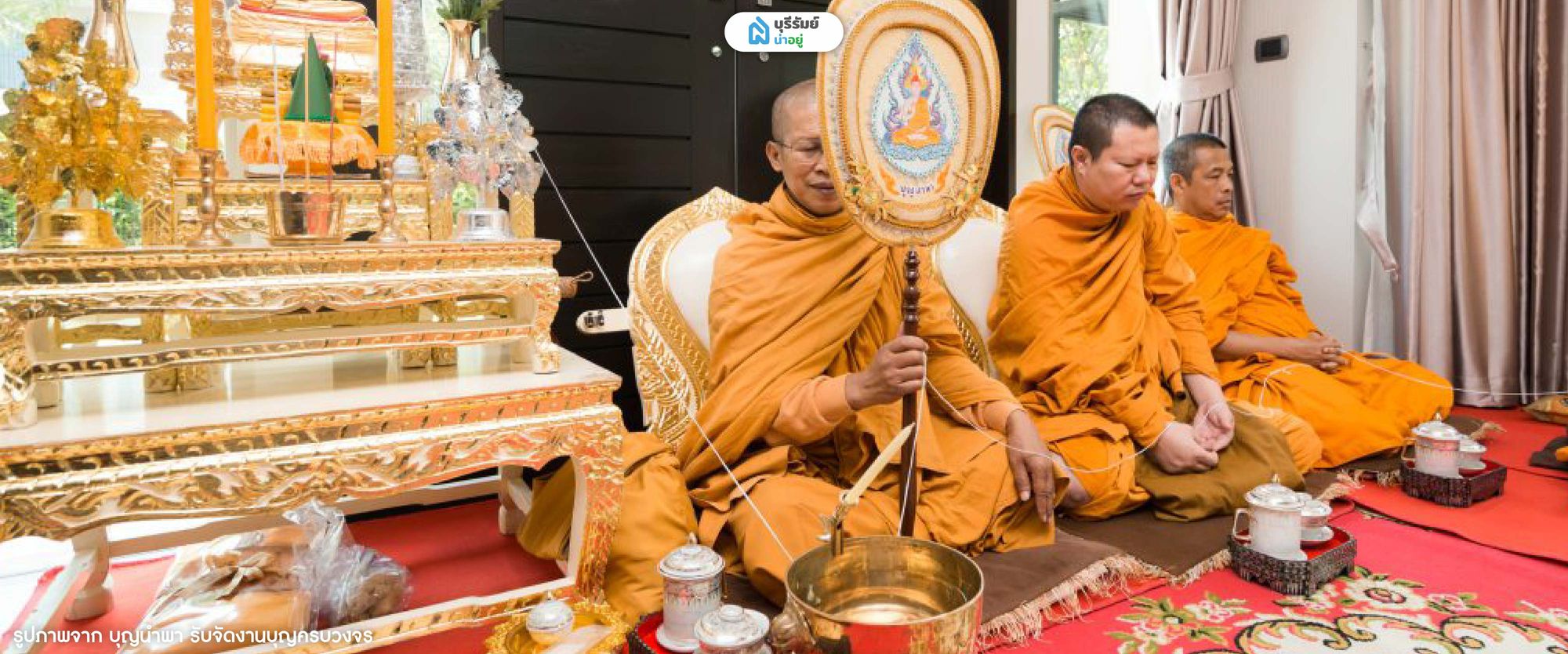 ไอเดียจัดงานขึ้นบ้านใหม่ แบบเรียบง่าย ประหยัดงบ ทําบุญขึ้นบ้านใหม่