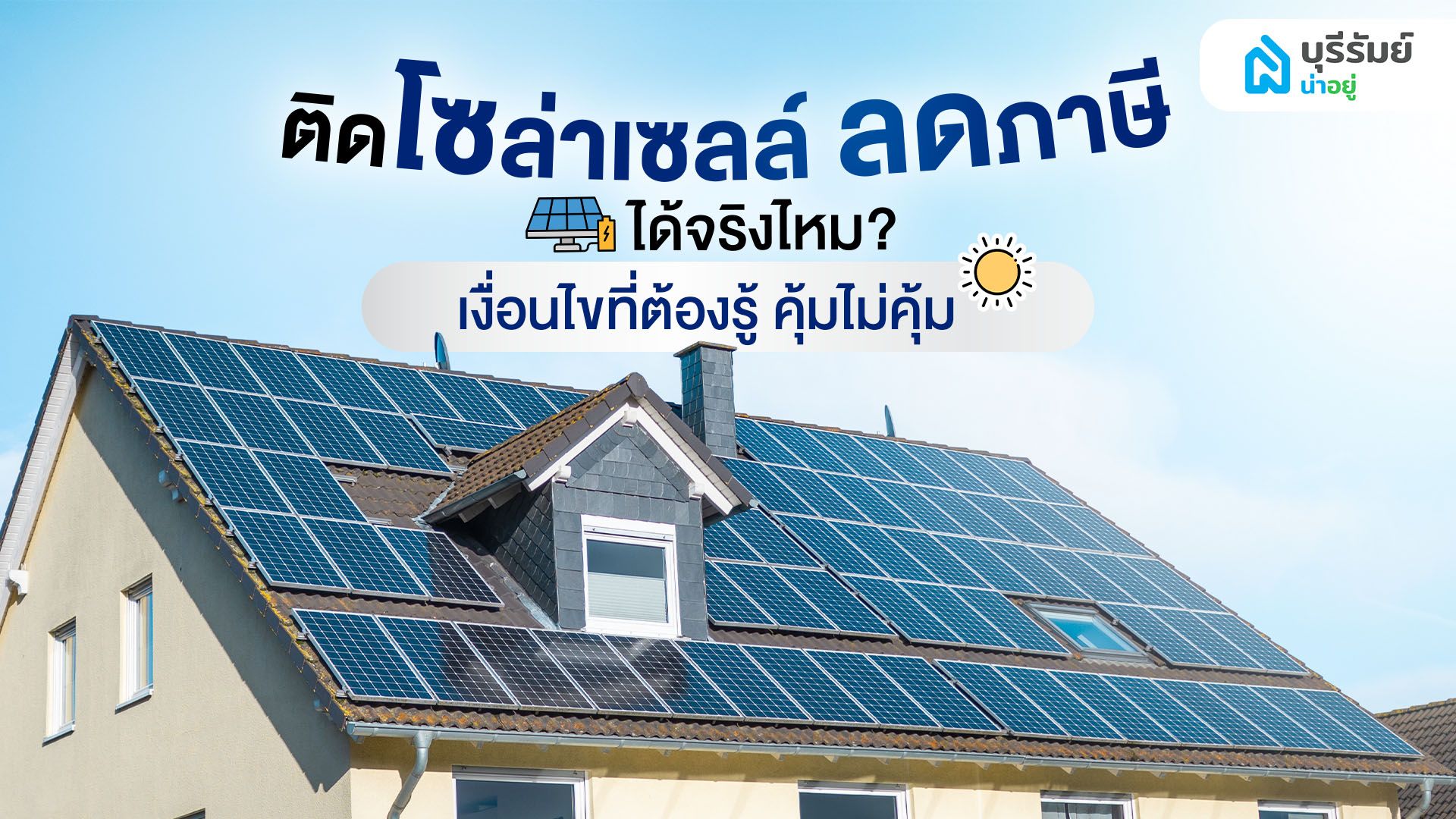ติดโซล่าเซลล์ ลดภาษี ได้จริงไหม? เงื่อนไขที่ต้องรู้ คุ้มไม่คุ้ม