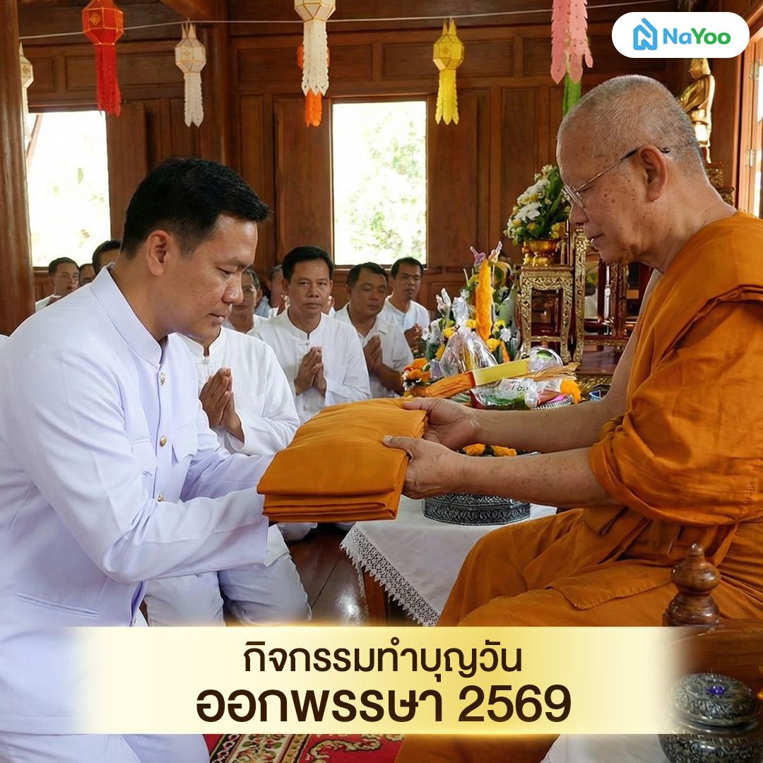 กิจกรรมทำบุญวันออกพรรษา 2569