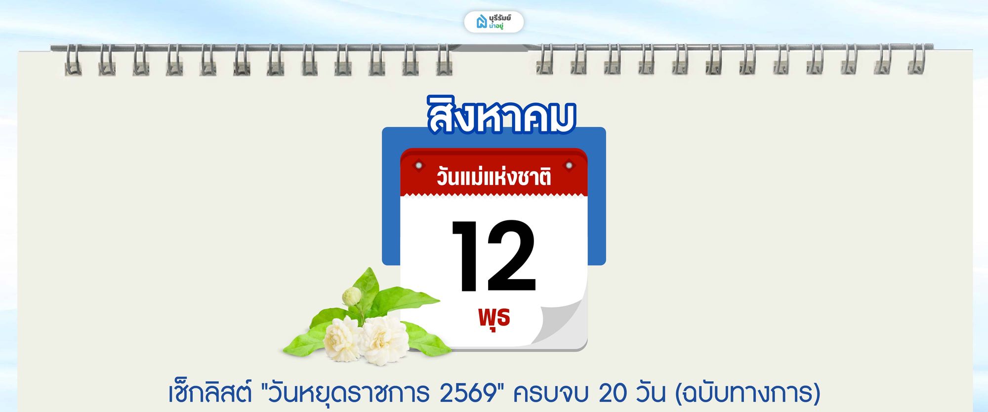 วันหยุด เดือน สิงหาคม 2569