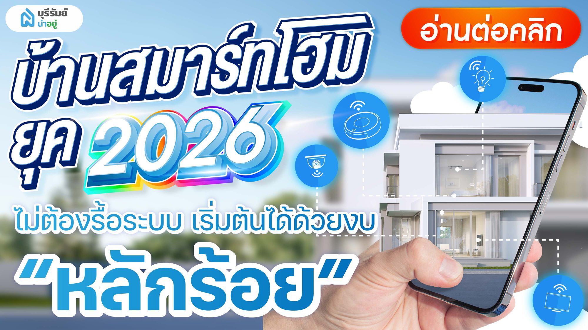 เปลี่ยนบ้านเป็น "บ้านสมาร์ทโฮม" งบหลักร้อย! เริ่มต้นง่าย ไม่ง้อช่าง