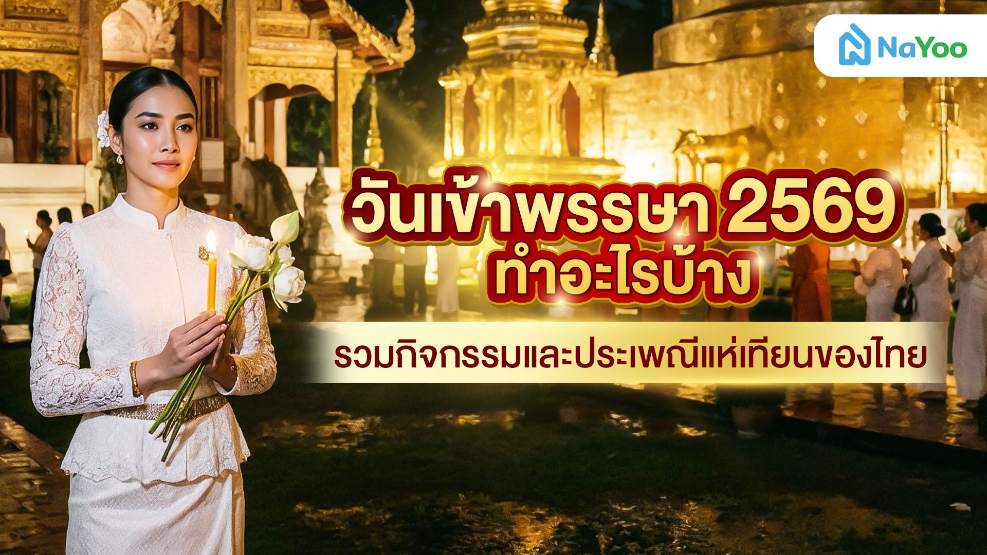 วันเข้าพรรษา 2569 ทำอะไรบ้าง รวมกิจกรรมและประเพณีแห่เทียนของไทย