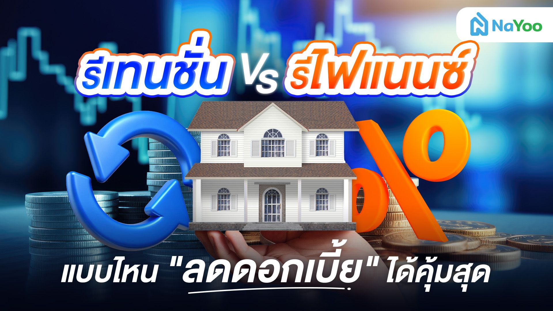 รีเทนชั่นคืออะไร? ต่างจากรีไฟแนนซ์อย่างไร