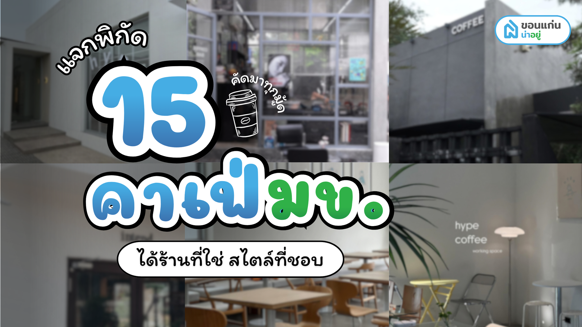 แจกพิกัด 15 คาเฟ่มข. คัดมาทุกมู้ด ได้ร้านที่ใช่ สไตล์ที่ชอบ