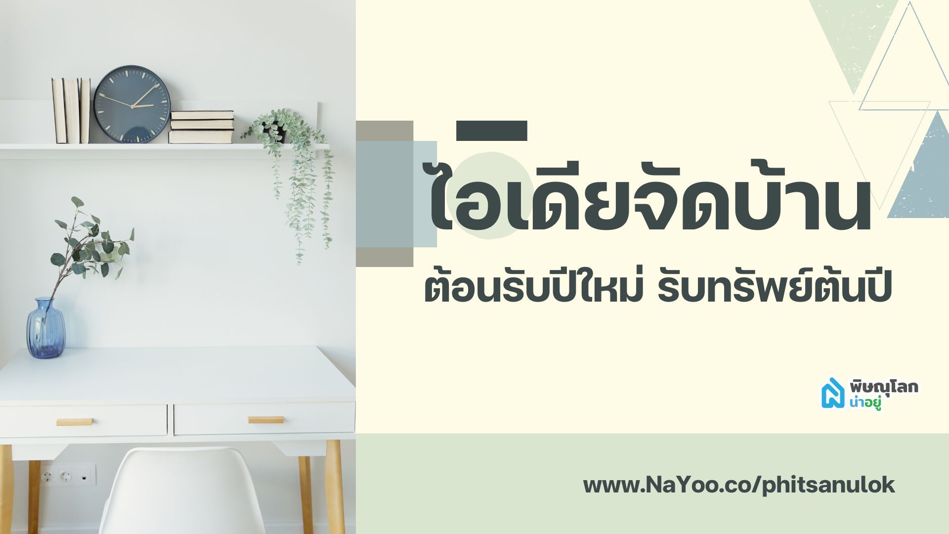 ไอเดียจัดบ้านต้อนรับปีใหม่ รับทรัพย์ต้นปี