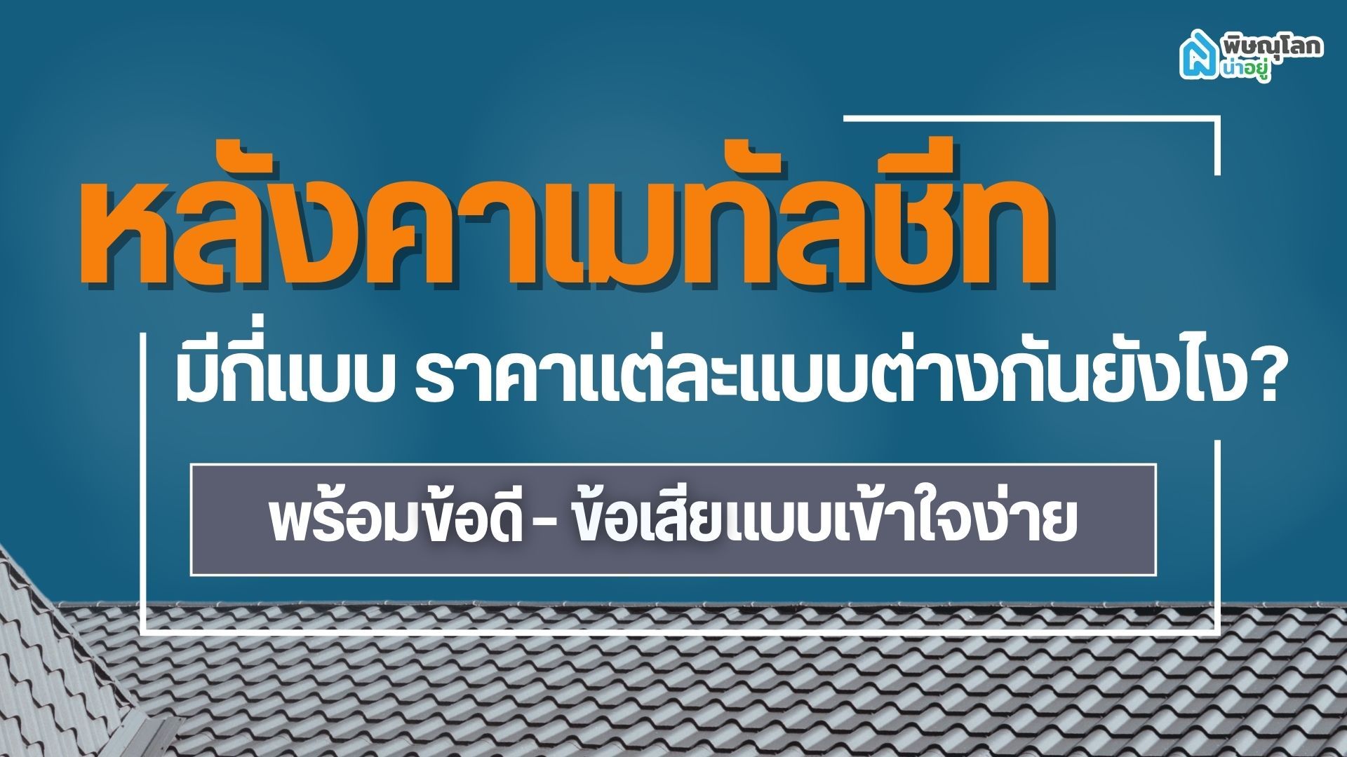 หลังคาเมทัลชีทมีกี่แบบ ราคาแต่ละแบบต่างกันยังไง? พร้อมข้อดี–ข้อเสียแบบเข้าใจง่าย