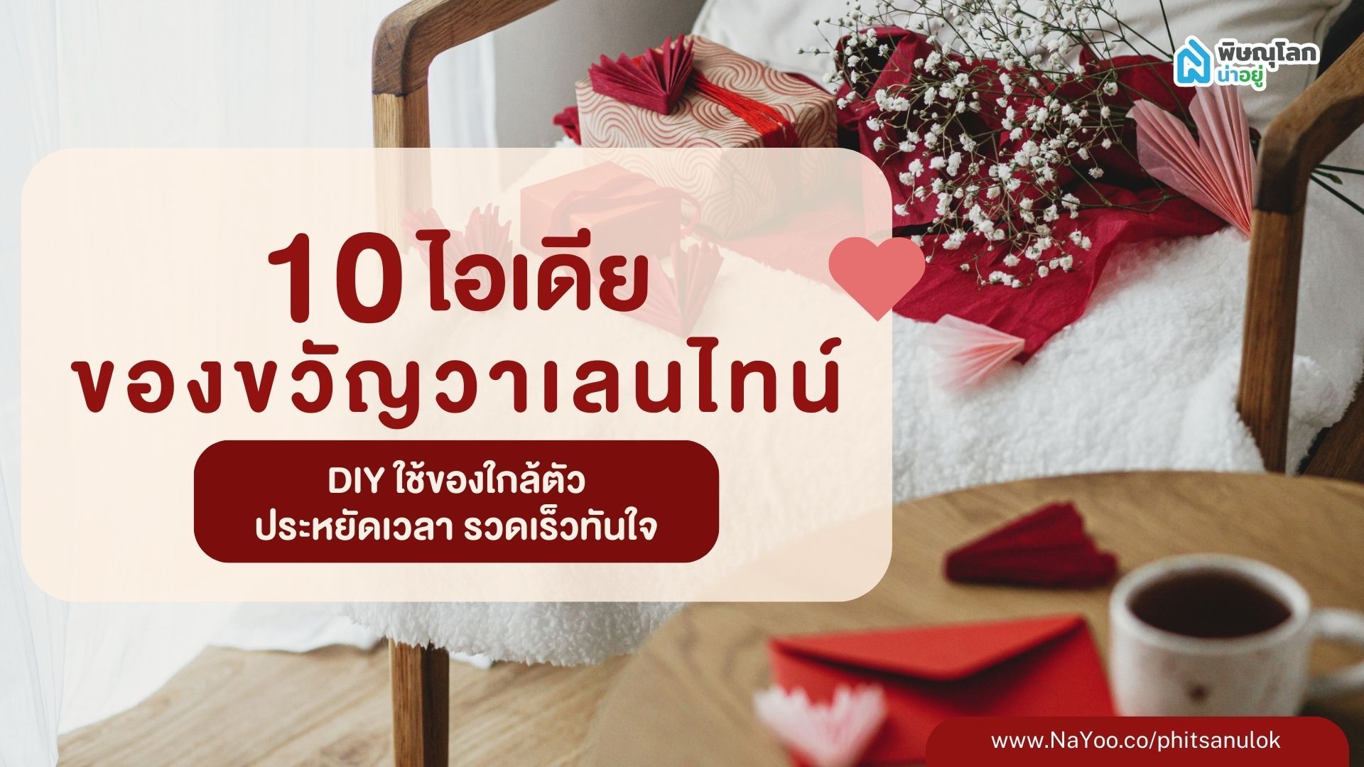 10 ไอเดียของขวัญวาเลนไทน์ DIY ใช้ของใกล้ตัว ประหยัดเวลา รวดเร็วทันใจ