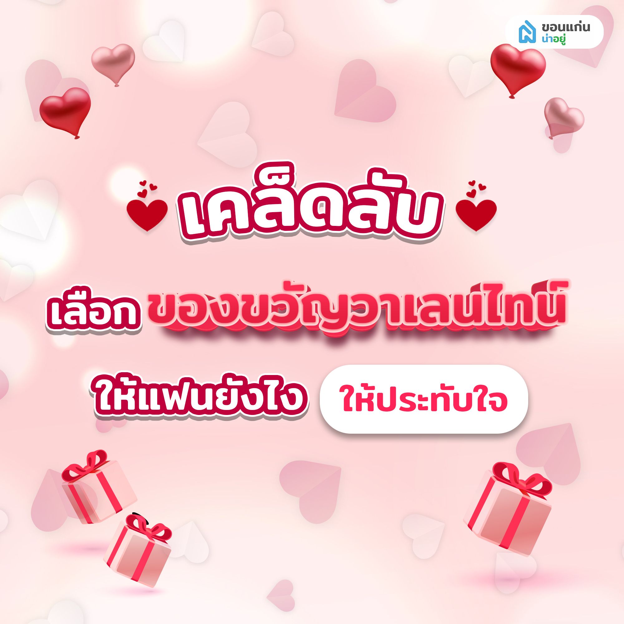 เคล็ดลับเลือกของขวัญวาเลนไทน์ให้แฟนยังไง ให้ประทับใจ