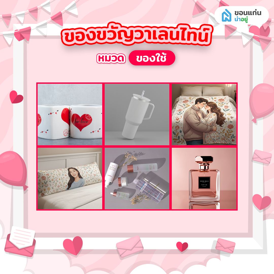 ของขวัญวาเลนไทน์ หมวด ของใช้