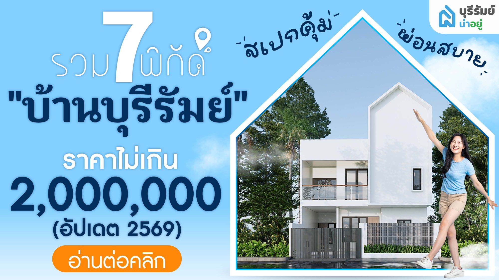 ผ่อนถูกกว่าเช่า! 7 บ้าน ราคา ไม่ เกิน 2 ล้าน บุรีรัมย์ ผ่อนเริ่ม 4,xxx