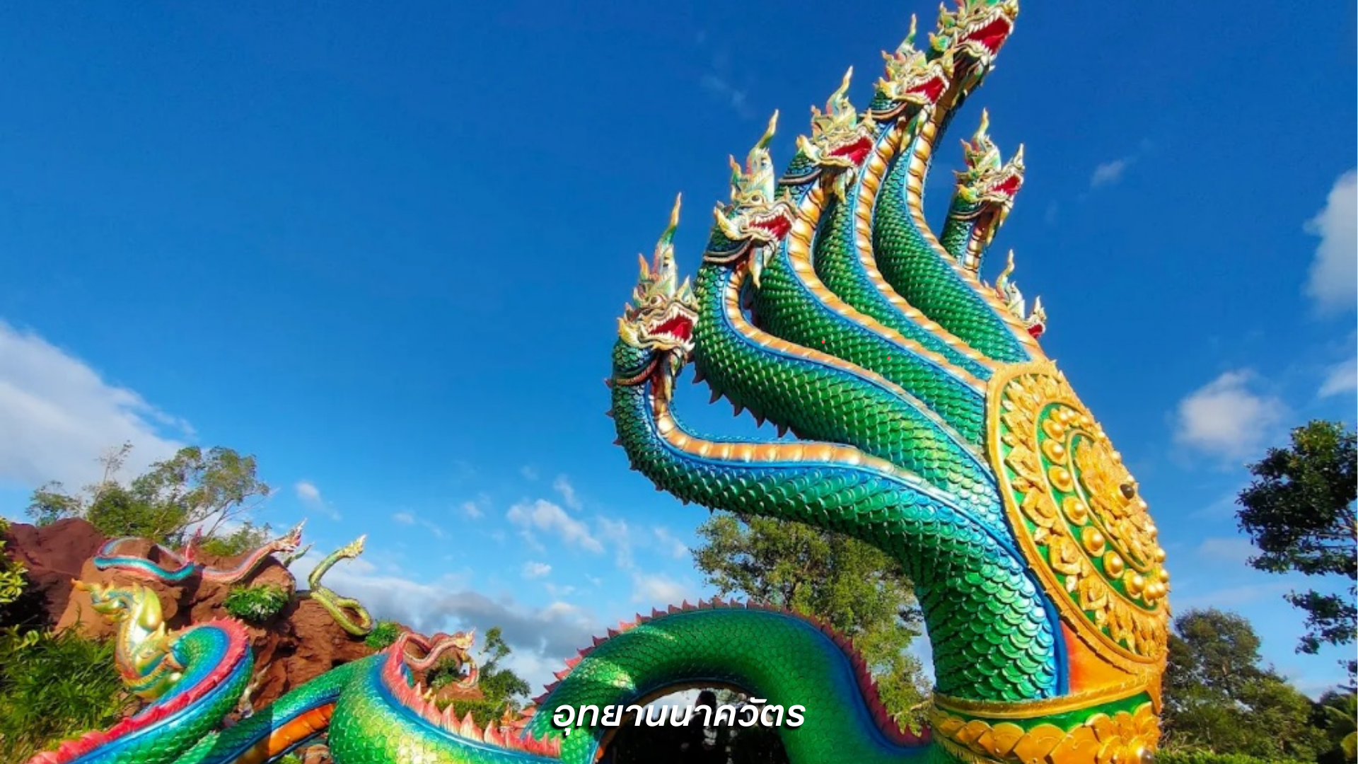 อุทยานนาควัตร