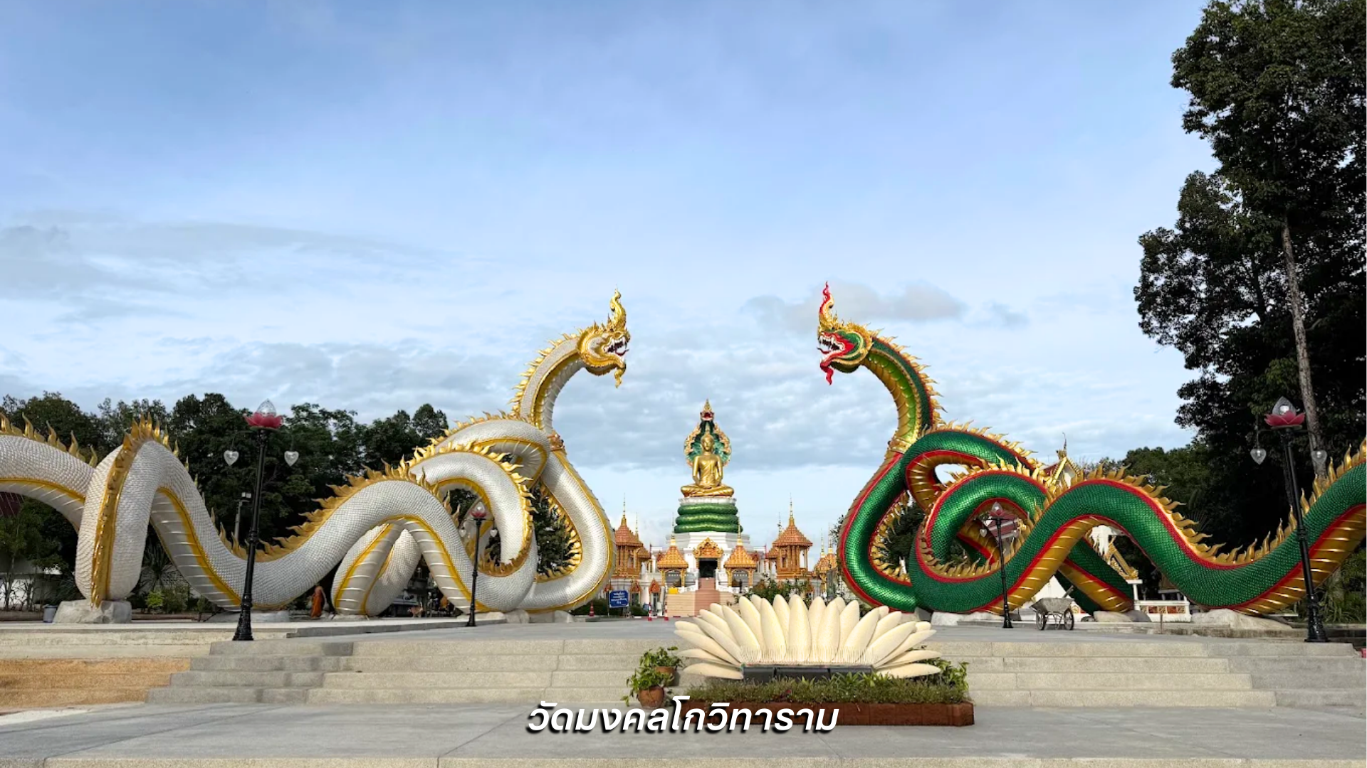 วัดมงคลโกวิทาราม