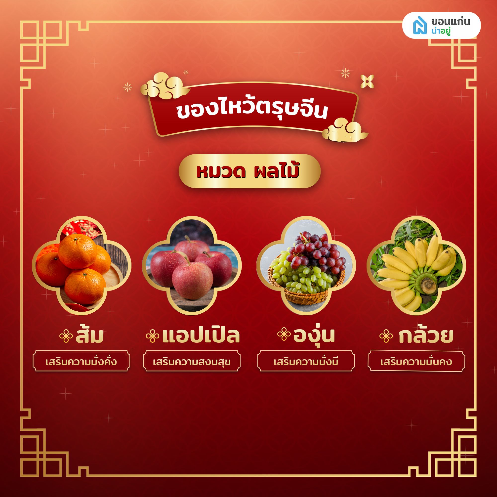 ของไหว้ตรุษจีน 2569 หมวด ผลไม้