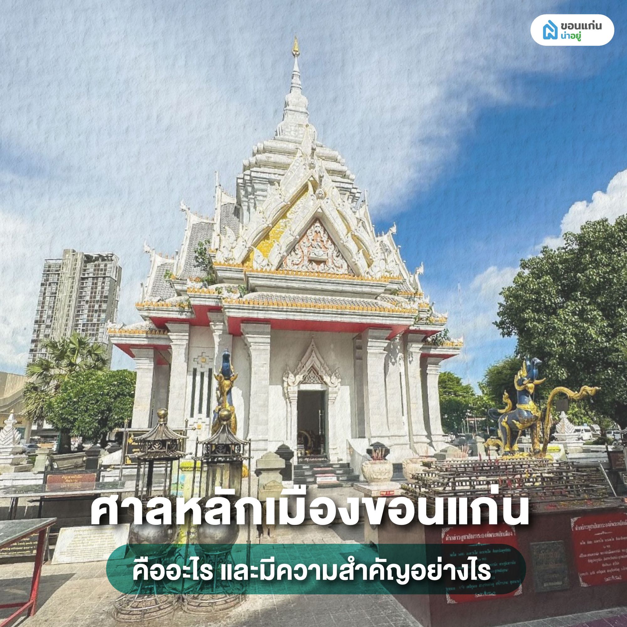 ศาลหลักเมืองขอนแก่น คืออะไร และมีความสำคัญอย่างไร