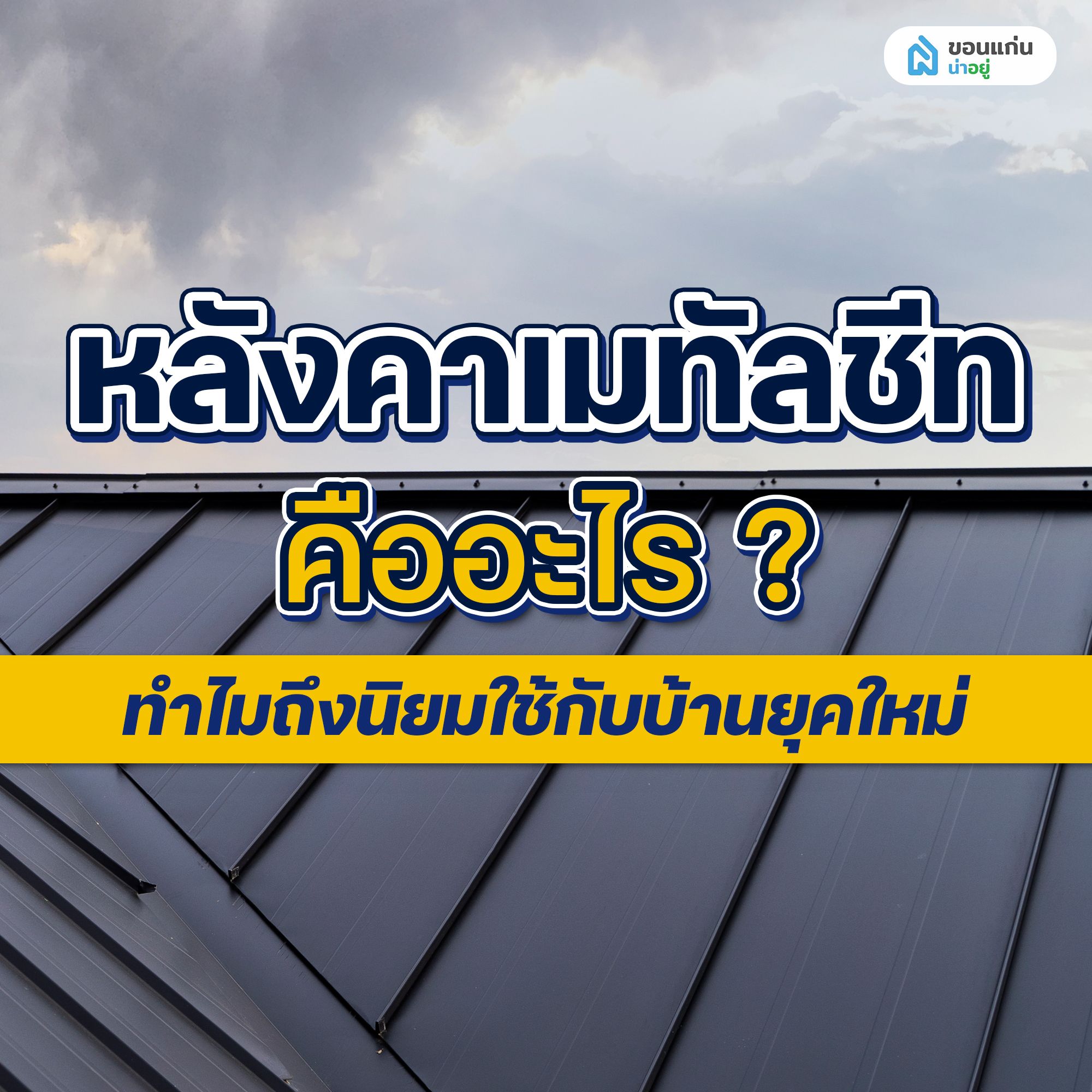 หลังคาเมทัลชีทคืออะไร? ทำไมถึงนิยมใช้กับบ้านยุคใหม่