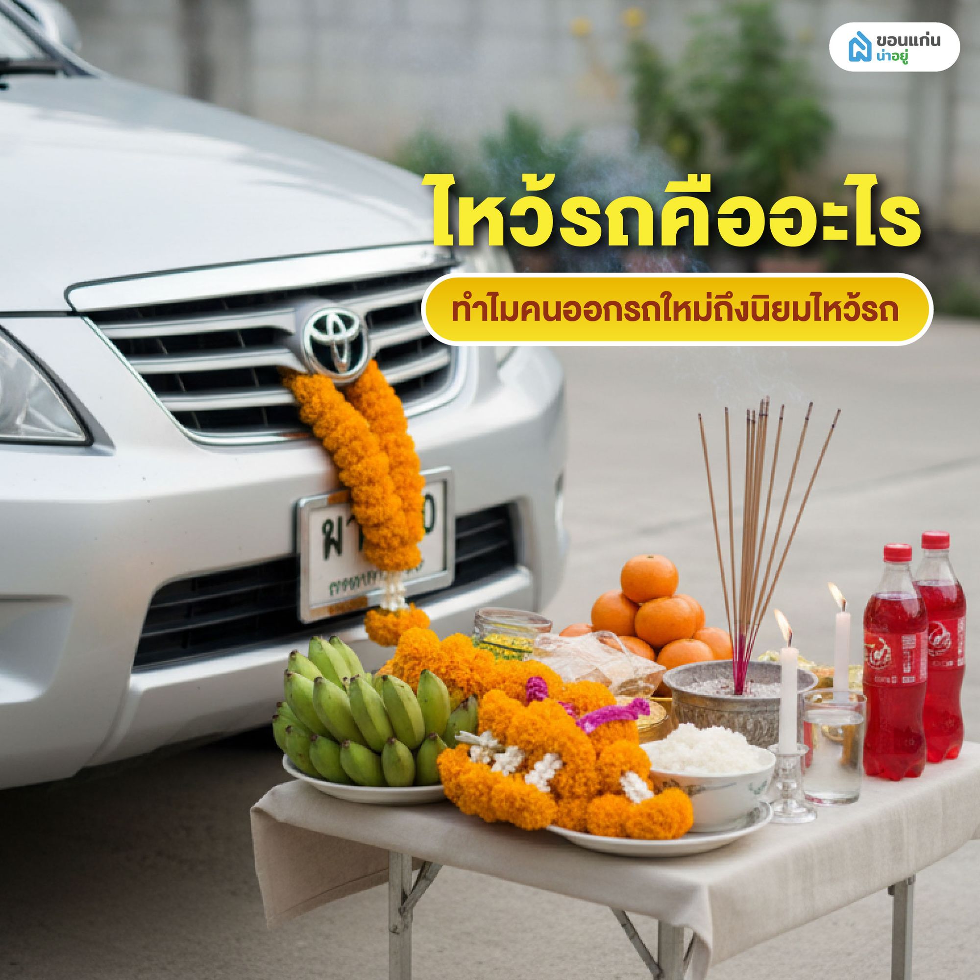 ไหว้รถคืออะไร ทำไมคนออกรถใหม่ถึงนิยมไหว้รถ