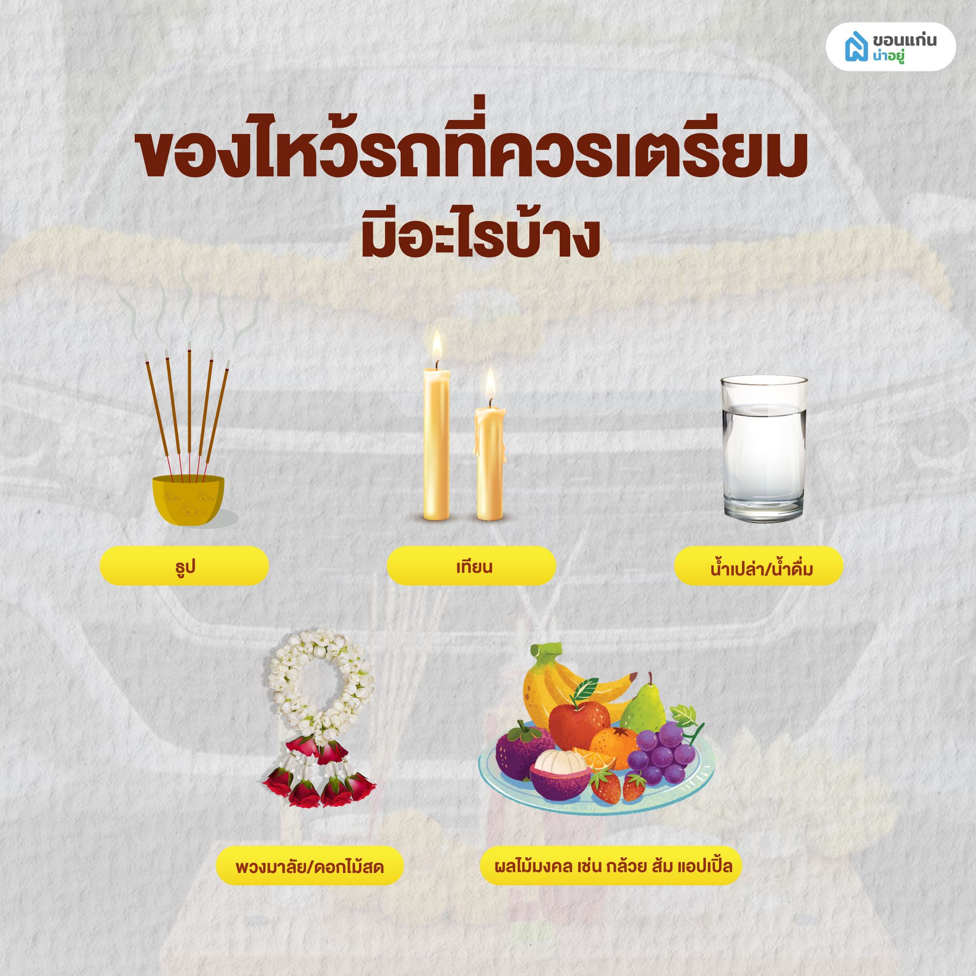 ของไหว้รถที่ควรเตรียม มีอะไรบ้าง