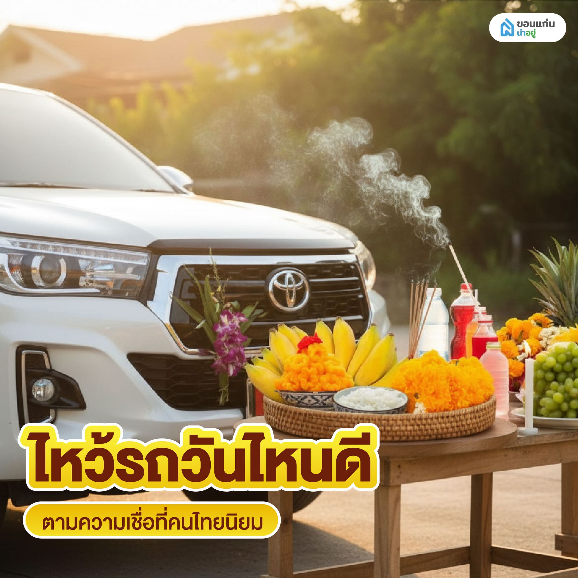 ไหว้รถวันไหนดี ตามความเชื่อที่คนไทยนิยม