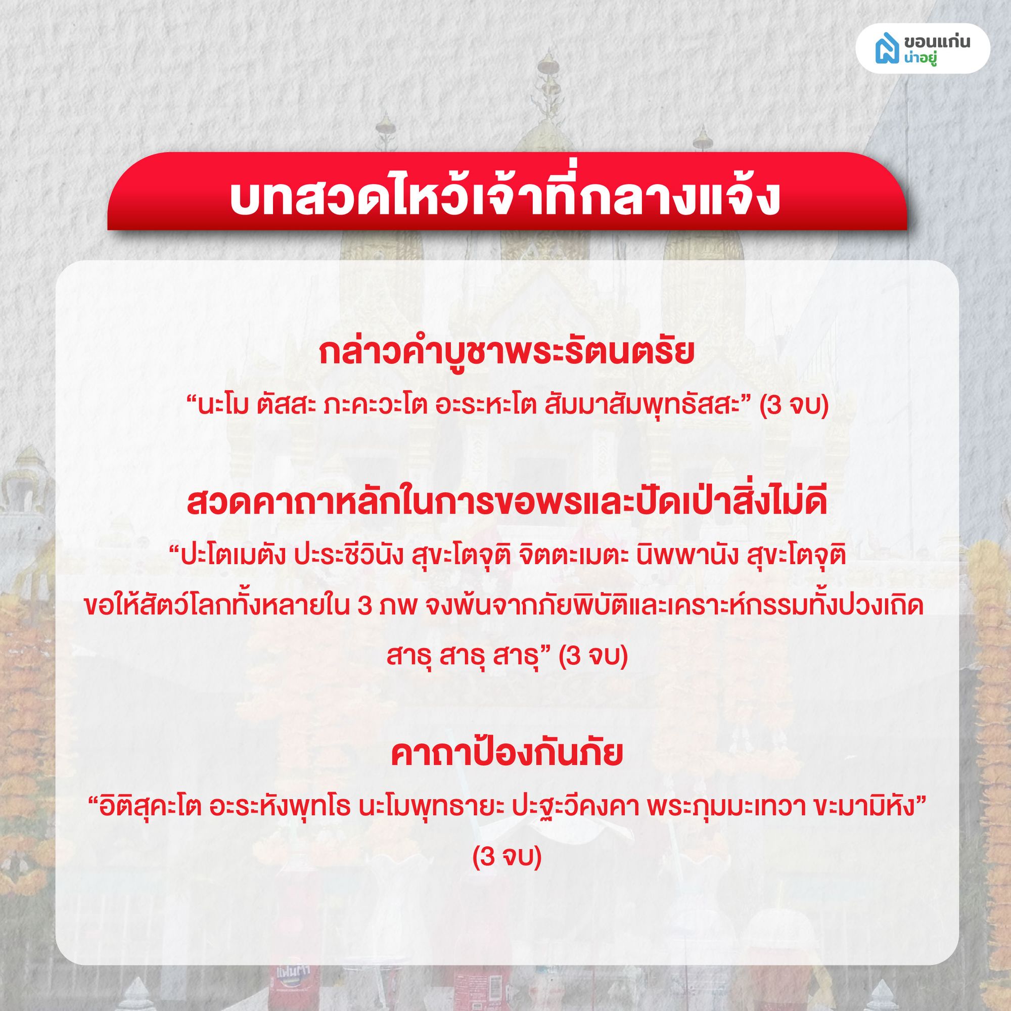 บทสวดไหว้เจ้าที่กลางแจ้ง