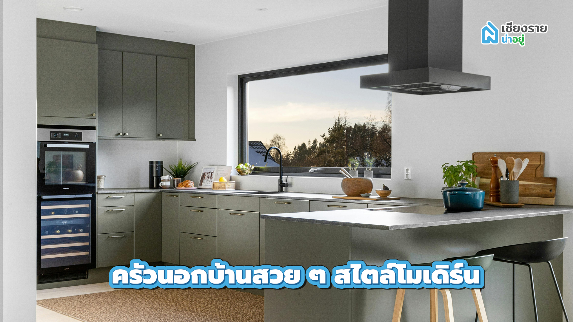 ครัวนอกบ้านสวย ๆ สไตล์โมเดิร์น