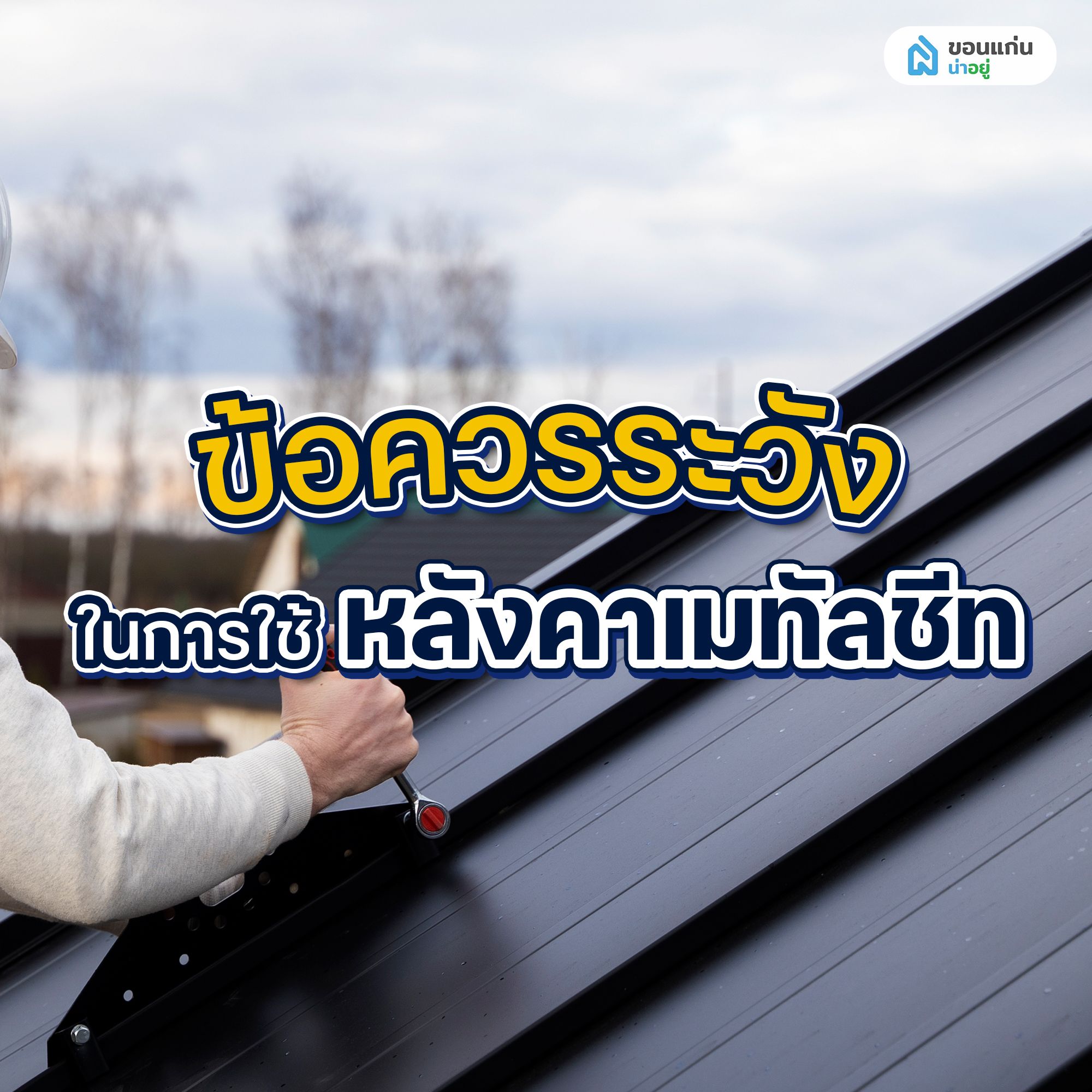 ข้อควรระวังในการใช้หลังคาเมทัลชีท