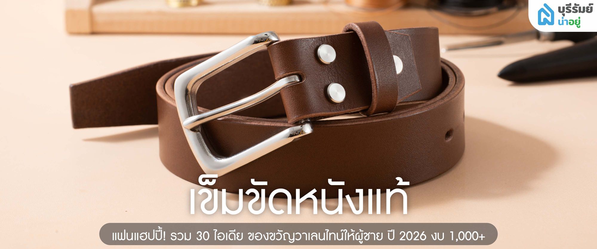 เข็มขัดหนังแท้