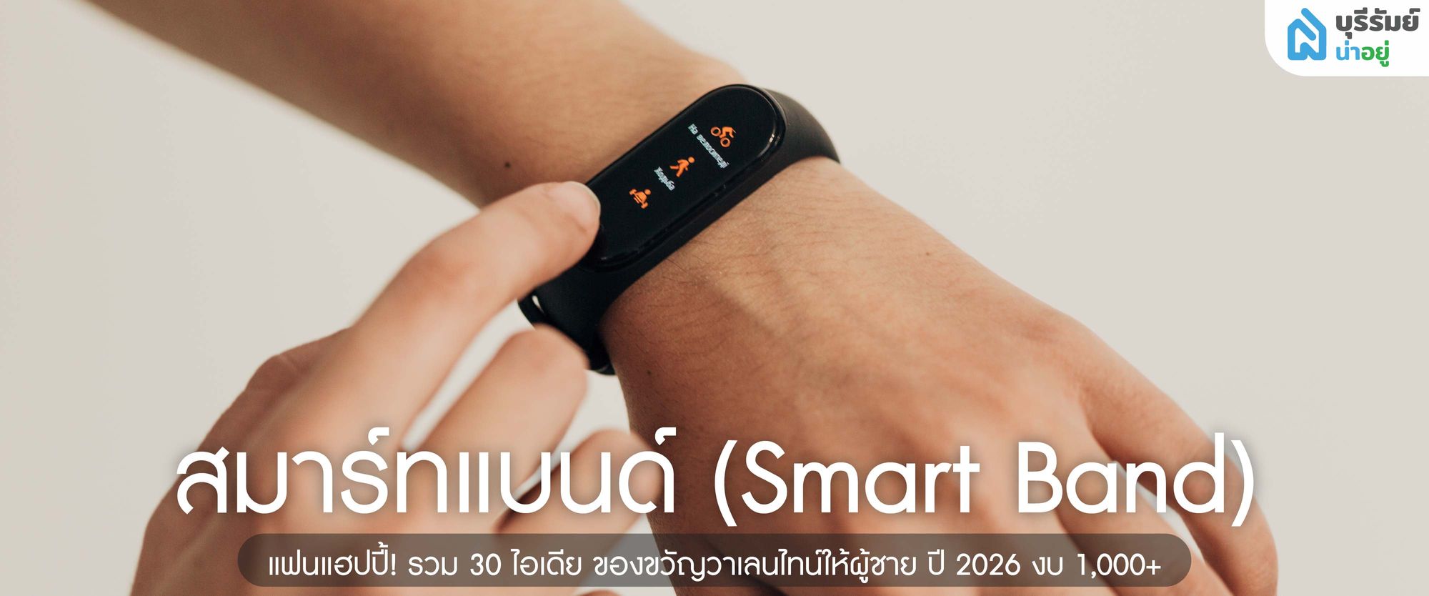 สมาร์ทแบนด์ (Smart Band)