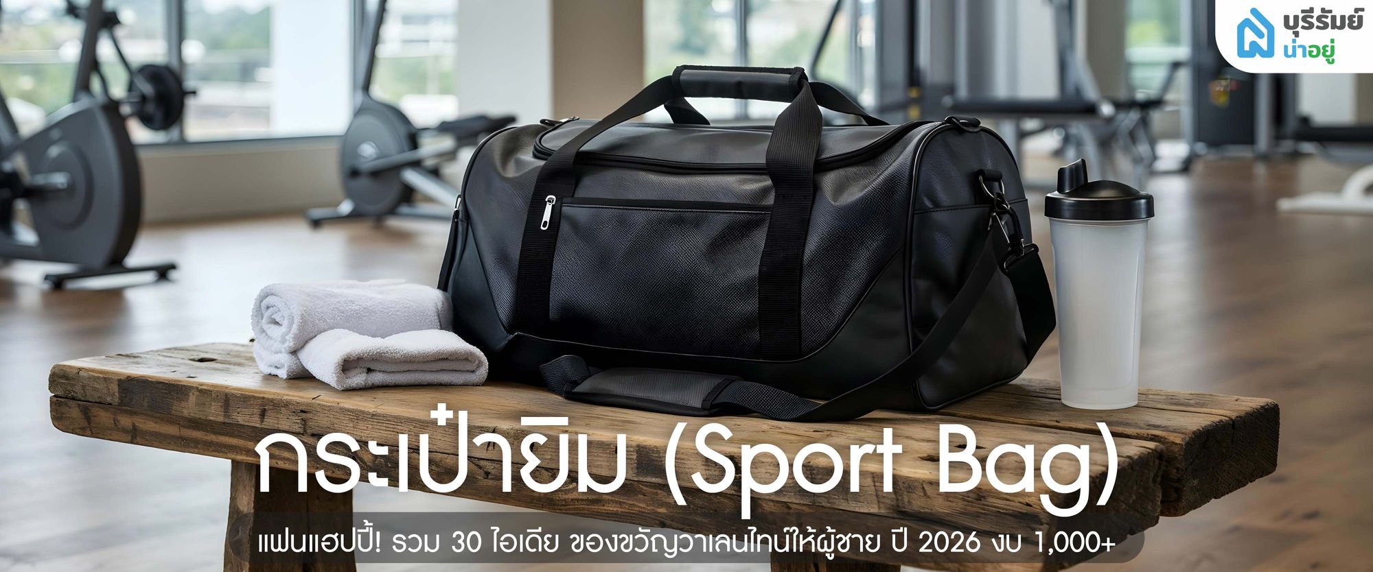 กระเป๋ายิม (Sport Bag)