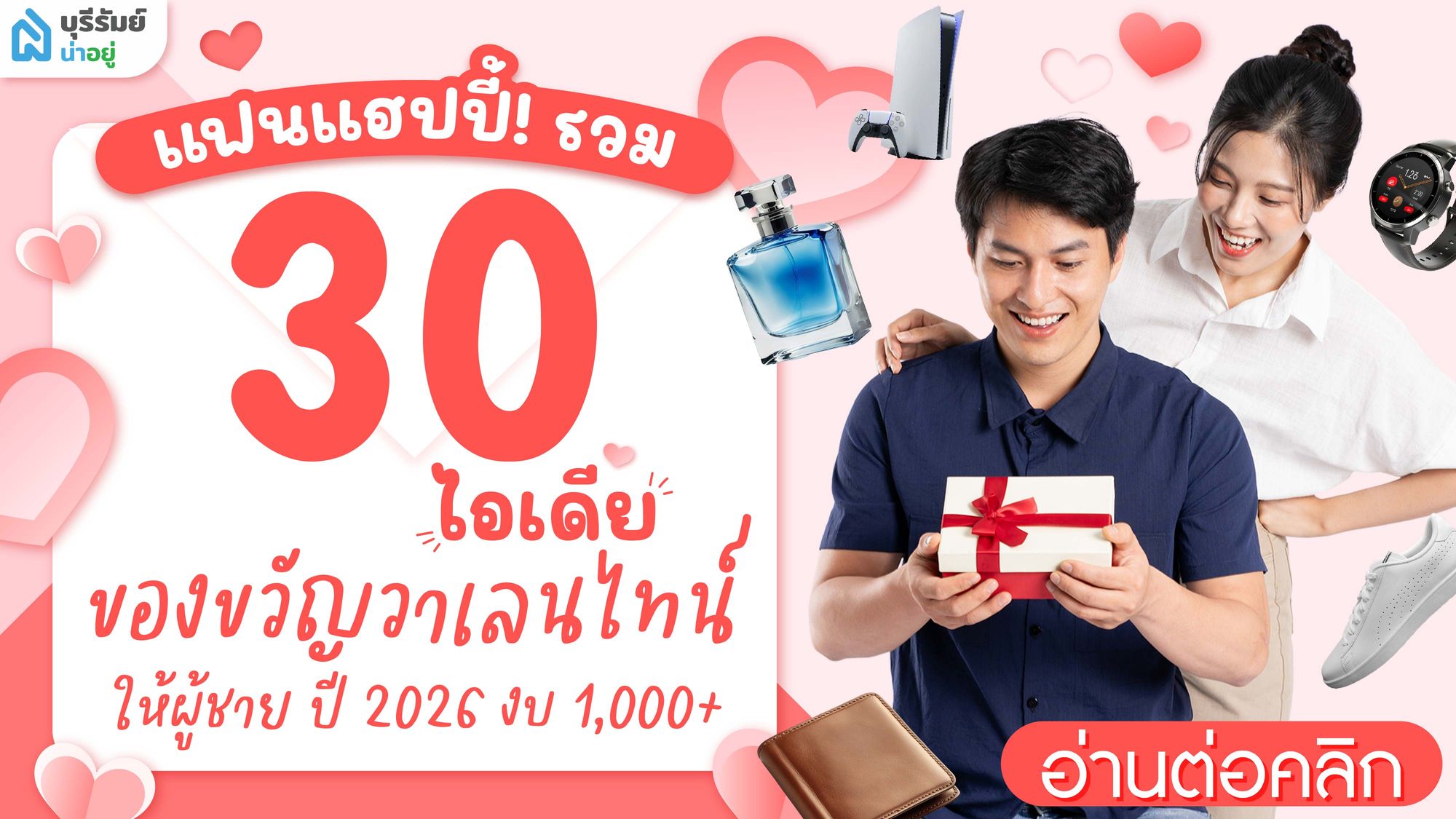 แฟนแฮปปี้! รวม 30 ไอเดีย ของขวัญวาเลนไทน์ให้ผู้ชาย งบ 1,000+