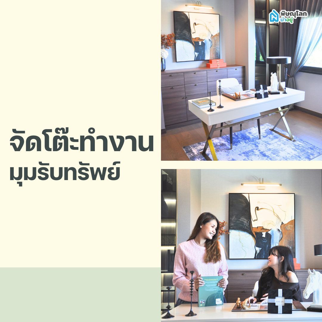 จัดบ้านต้อนรับปีใหม่ - จัดโต๊ะทำงาน มุมรับทรัพย์