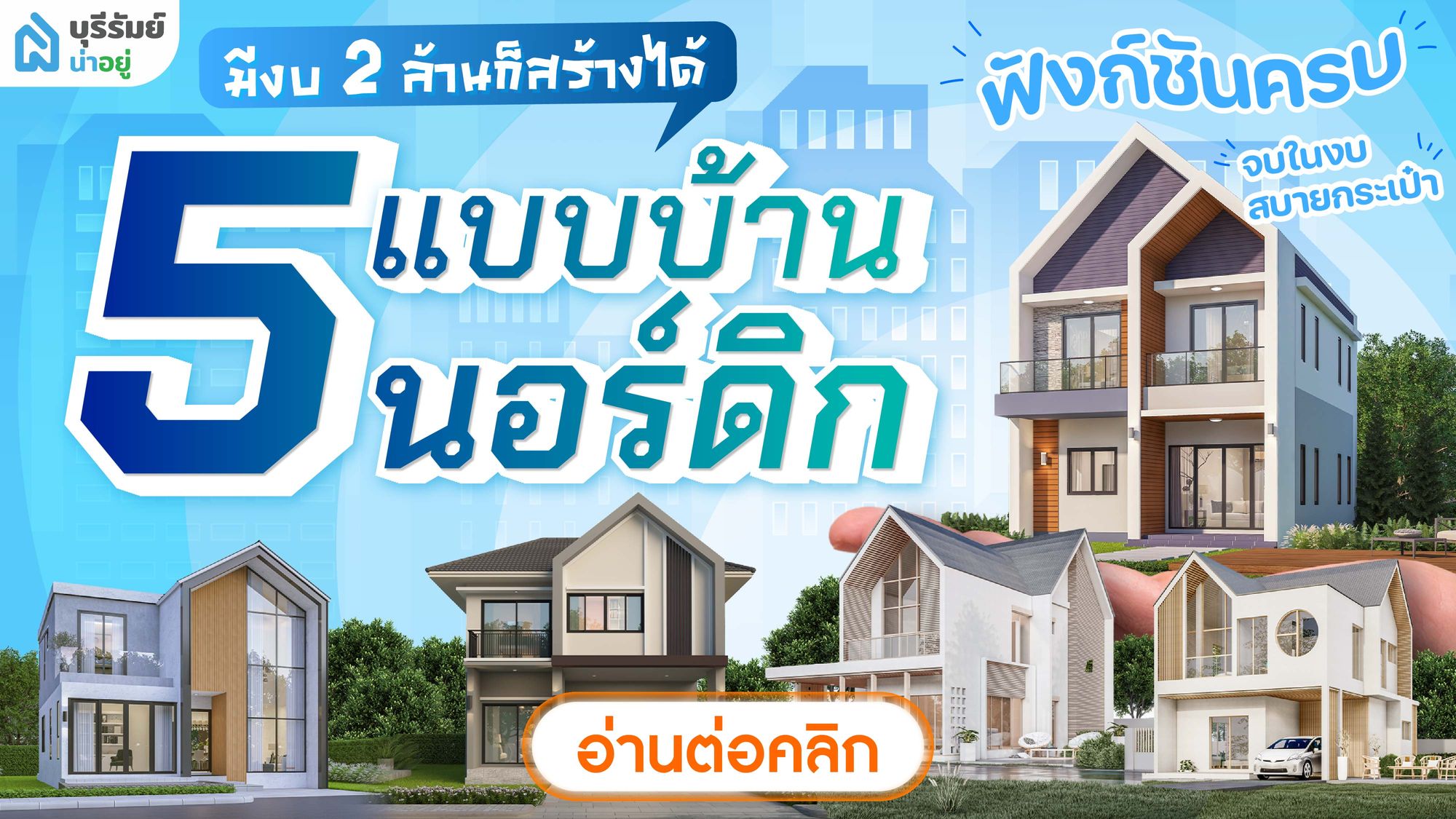 มีงบ 2 ล้านก็สร้างได้  5 แบบบ้านนอร์ดิก ฟังก์ชันครบ จบในงบสบายกระเป๋า