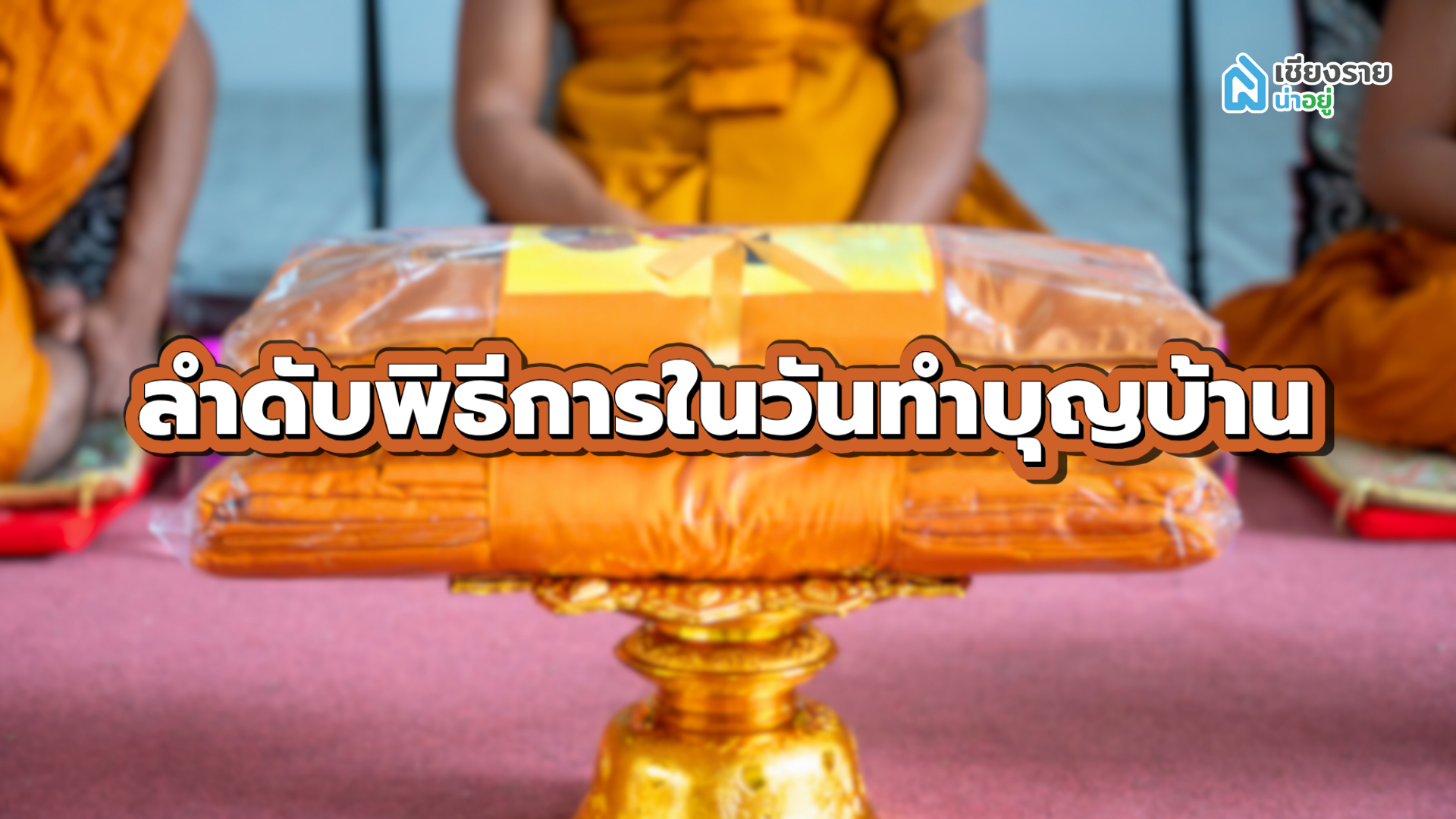 ทําบุญบ้าน พระกี่รูป