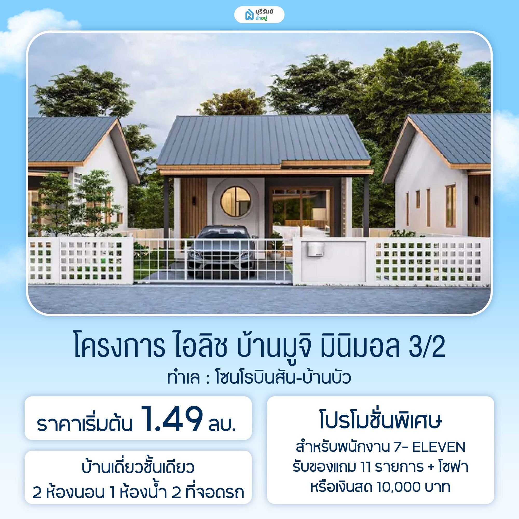 โครงการ ไอลิช บ้านมูจิ มินิมอล 3/2 