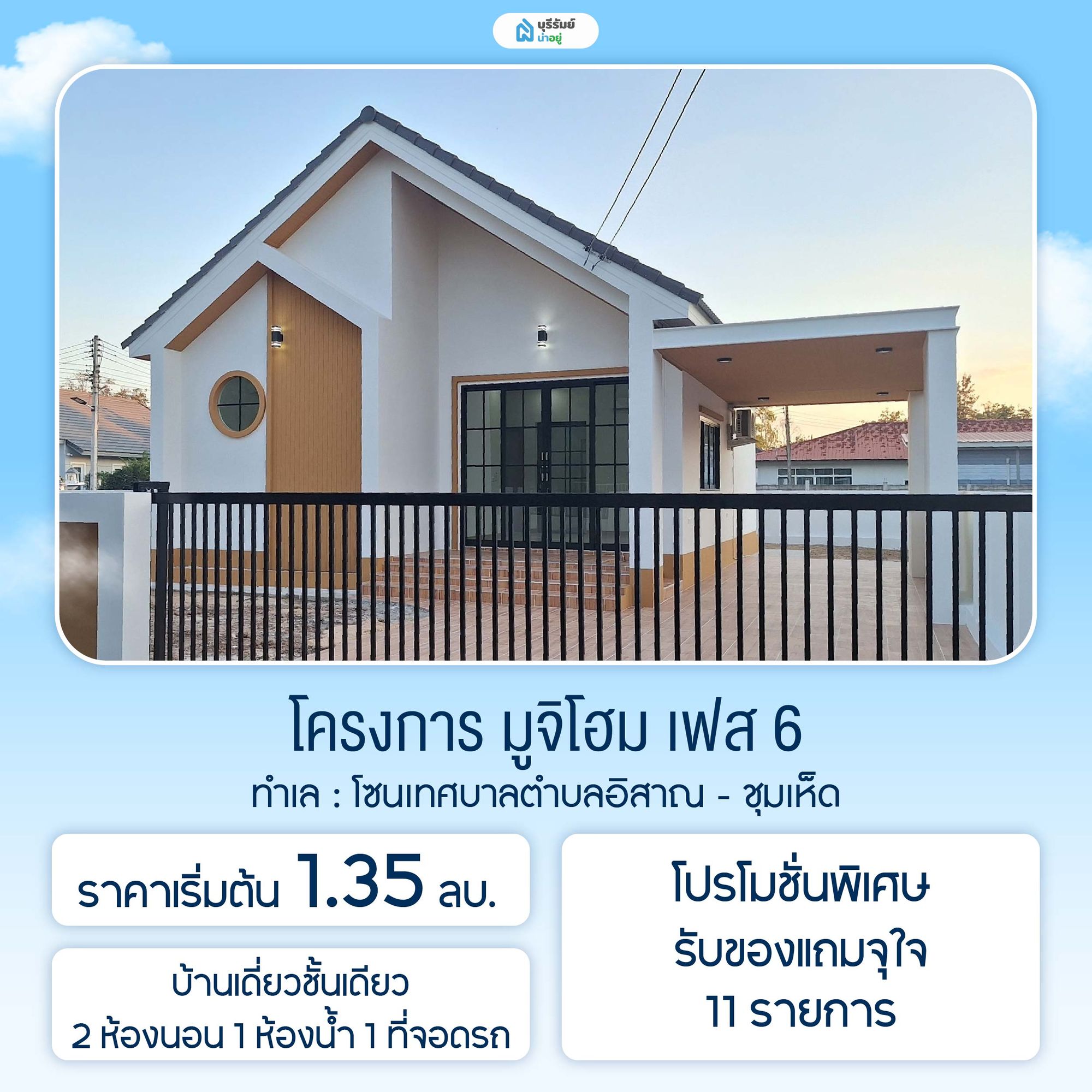 มูจิโฮม เฟส 6 