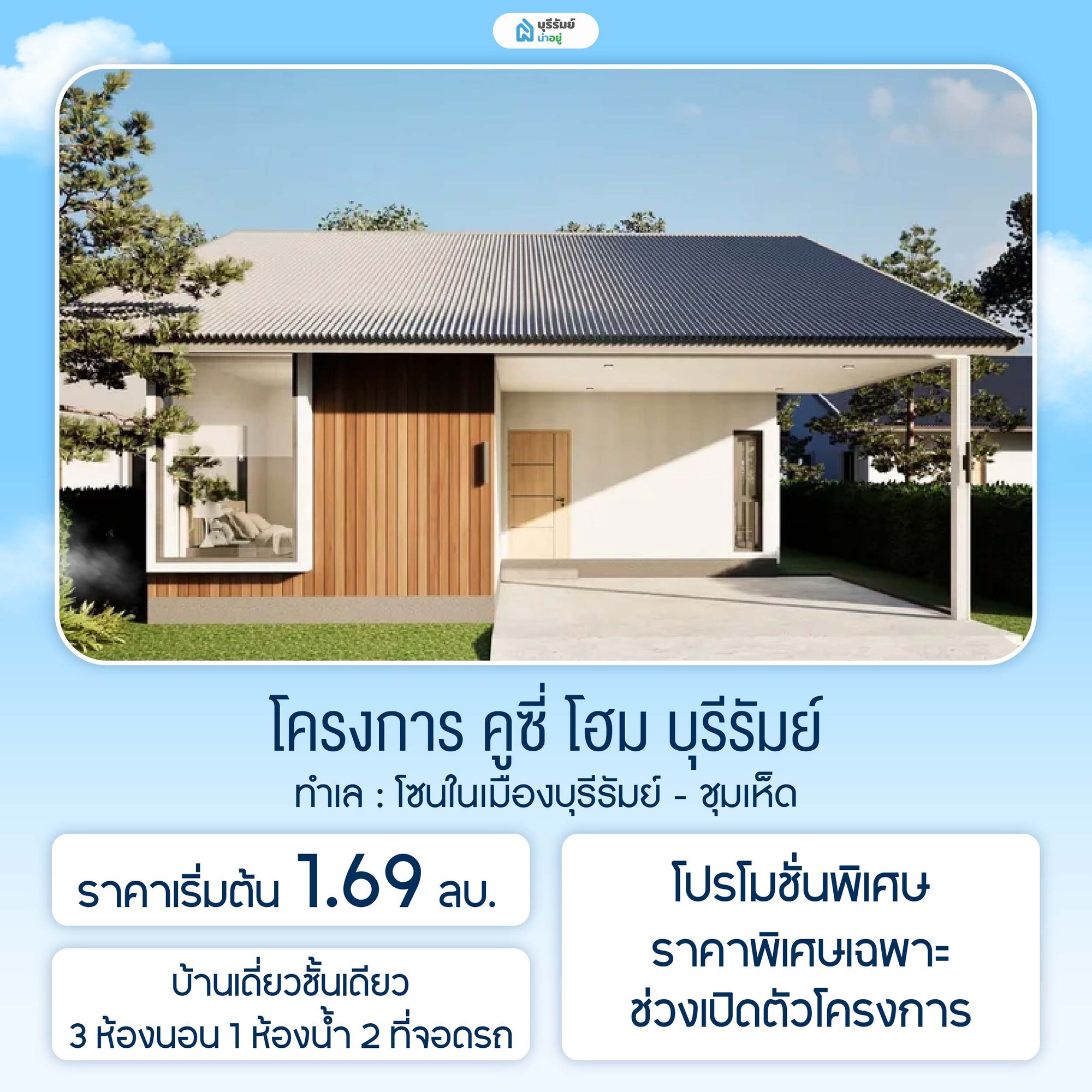 คูซี่ โฮม บุรีรัมย์ 