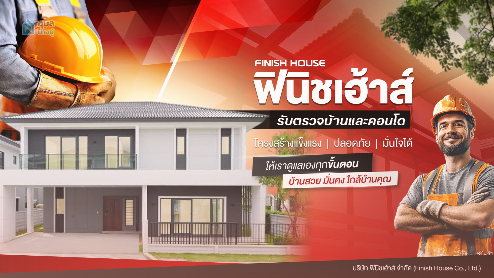 ตรวจรับบ้านและคอนโด ก่อนโอนกับ Finish House ตรวจครบทุกระบบ โดยมตราฐานทีมงานวิศวะกรผู้เชี่ยวชาญ