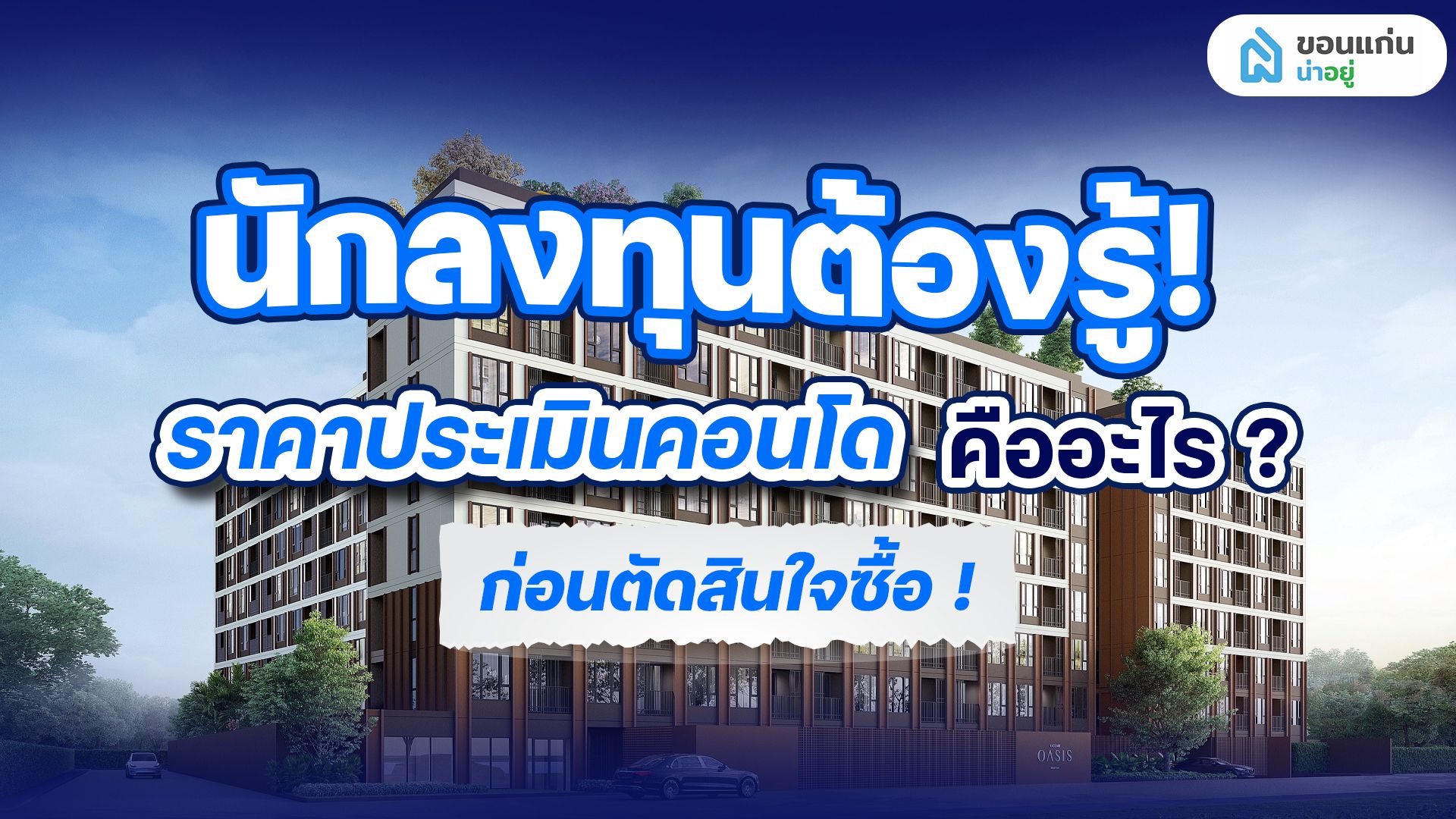 ทำความรู้จักราคาประเมินคอนโด มีผลต่อกำไรขาดทุนอย่างไร?