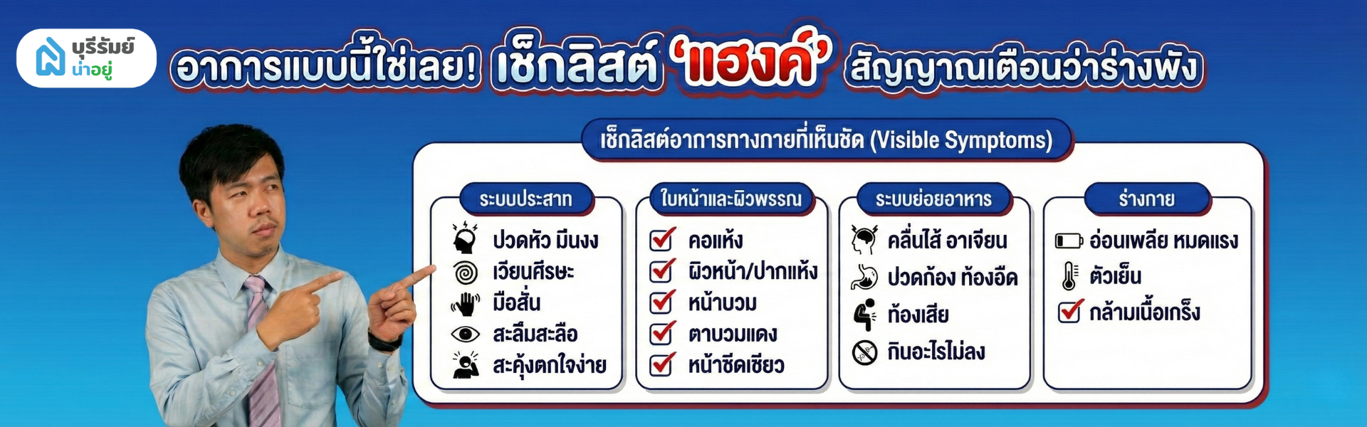 อาการแฮงค์ ทางกายที่สังเกตได้