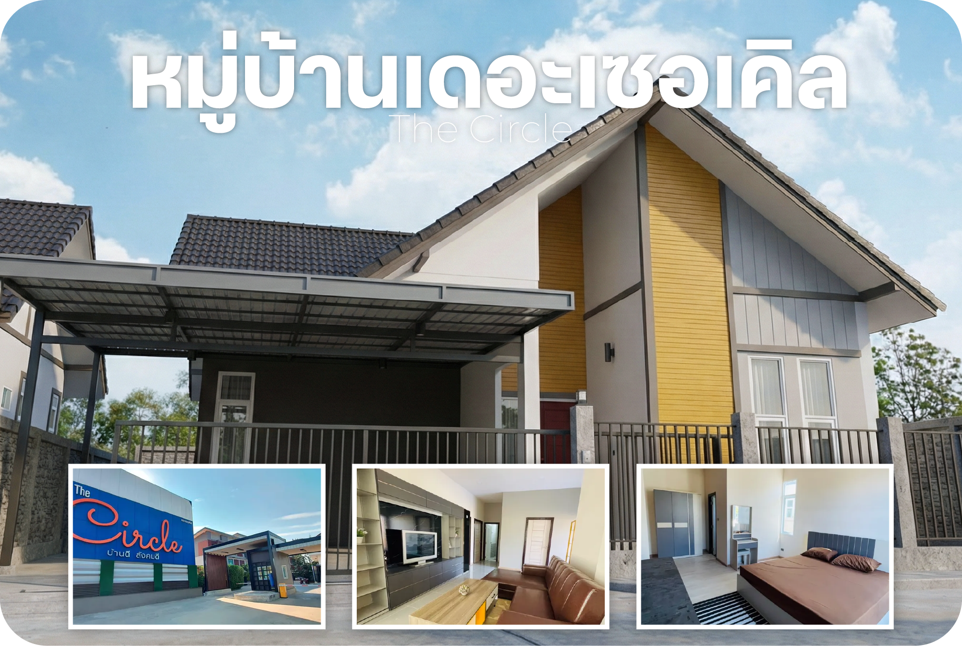 หมู่บ้านเดอะเซอร์เคิล บ้านเดี่ยวใกล้โรบินสัน