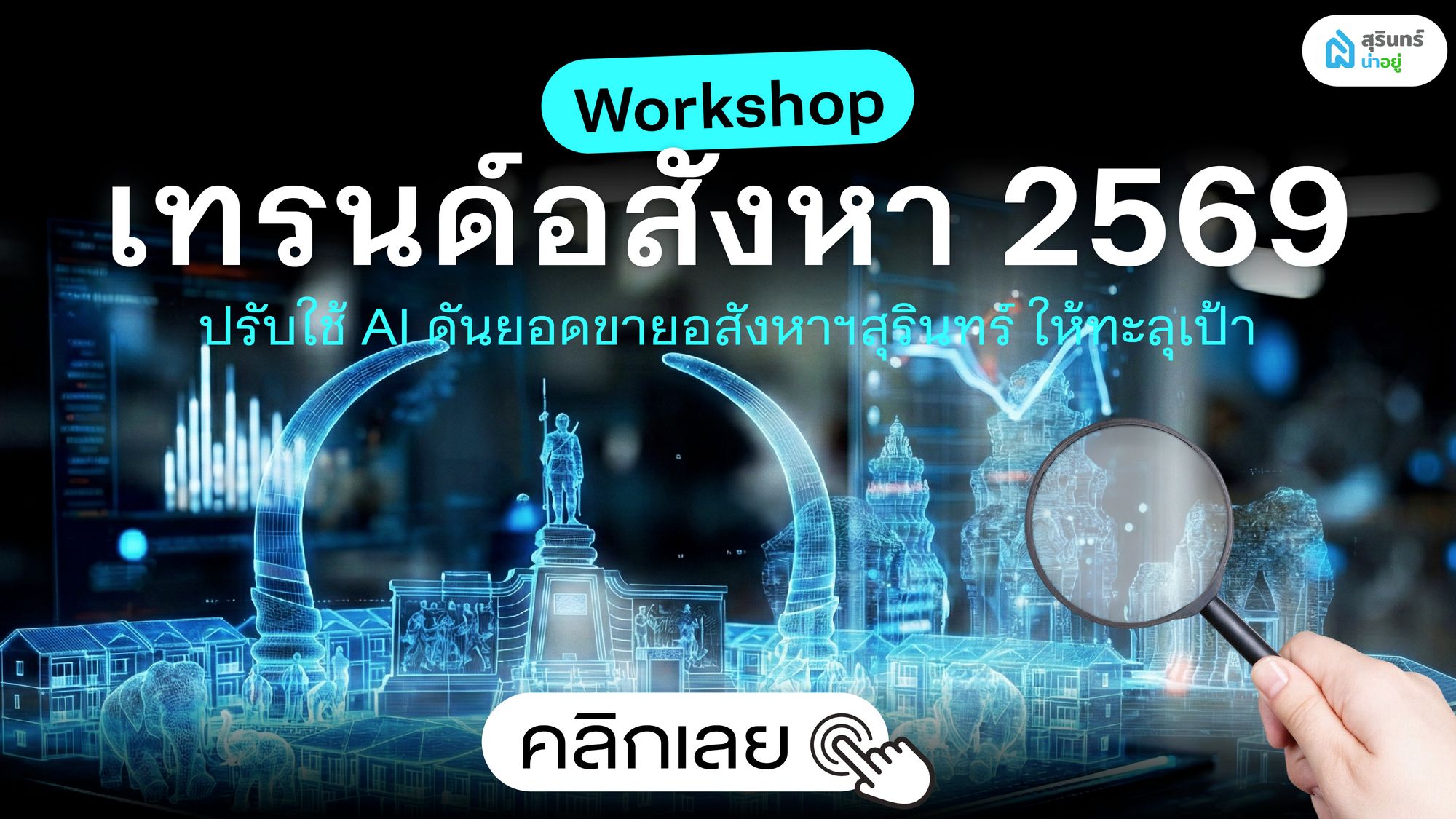 Workshop เทรนด์อสังหา 2569 ปรับใช้ AI ดันยอดขายอสังหาฯสุรินทร์ ให้ทะลุเป้า