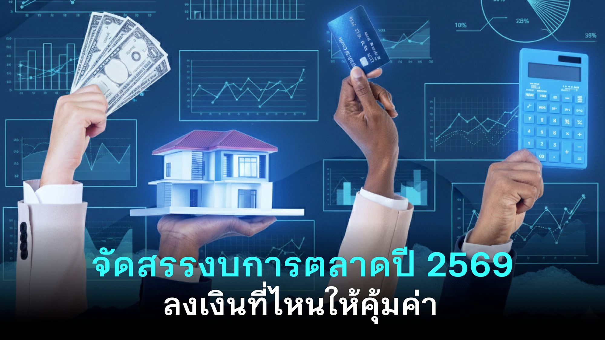 จัดสรรงบการตลาดปี 2569 ลงเงินที่ไหนให้คุ้มค่า