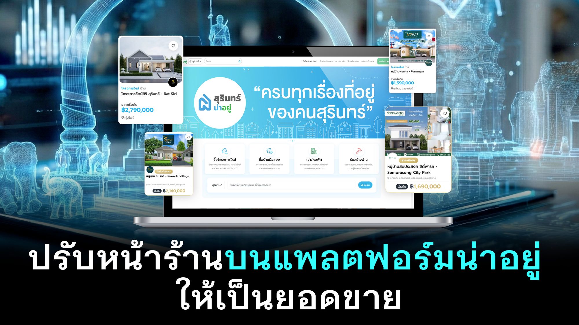 ปรับหน้าร้านบนแพลตฟอร์มน่าอยู่ ให้เป็นยอดขาย